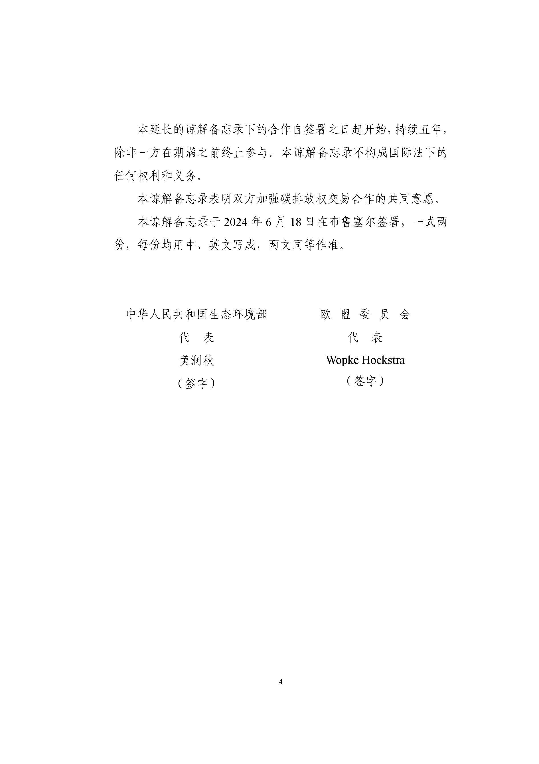 中华人民共和国生态环境部和欧盟委员会关于加强碳排放权交易合作的谅解备忘录(图4)