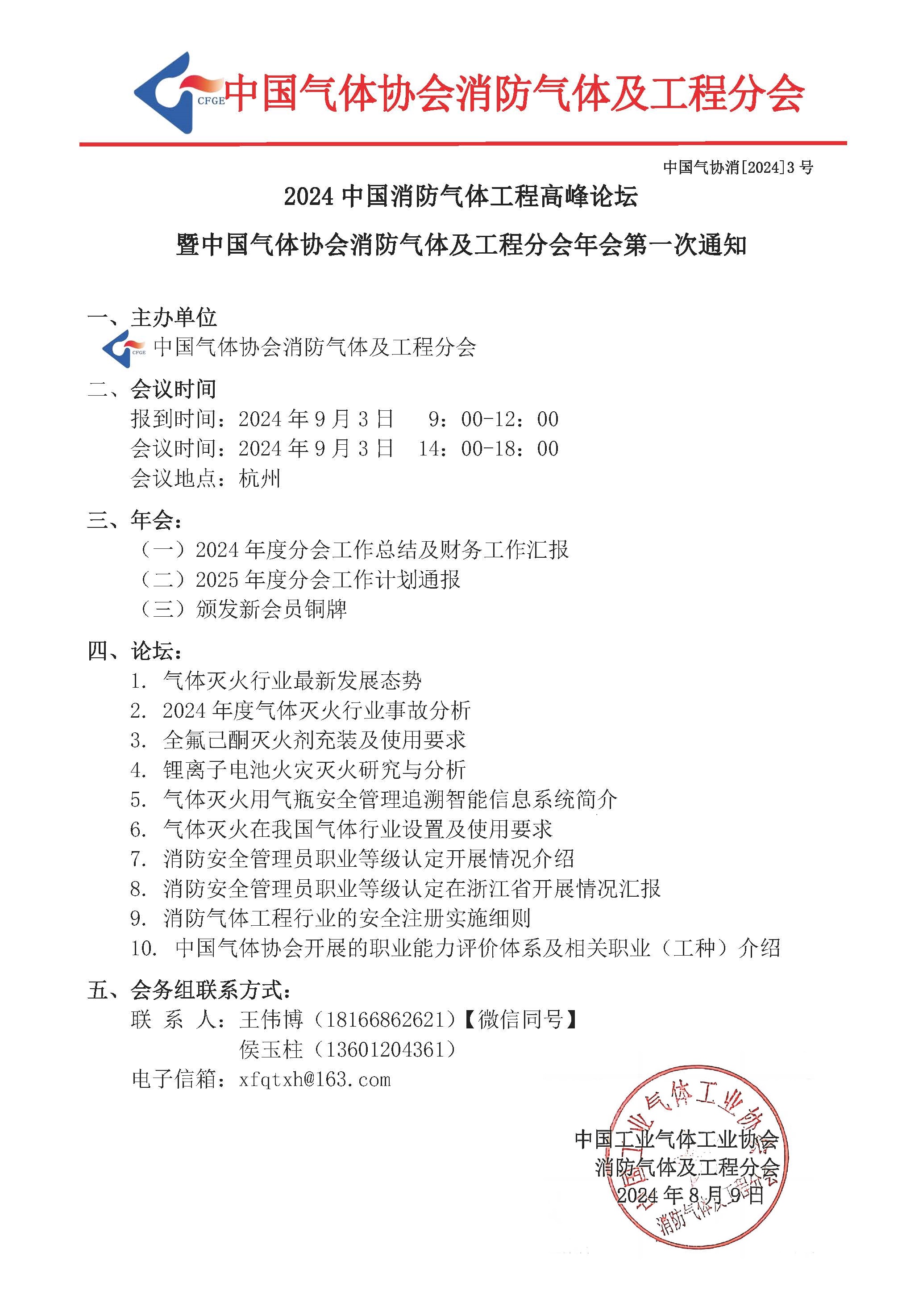 2024中国消防气体工程高峰论坛暨中国气体协会消防气体及工程分会年会第一次通知(图1)