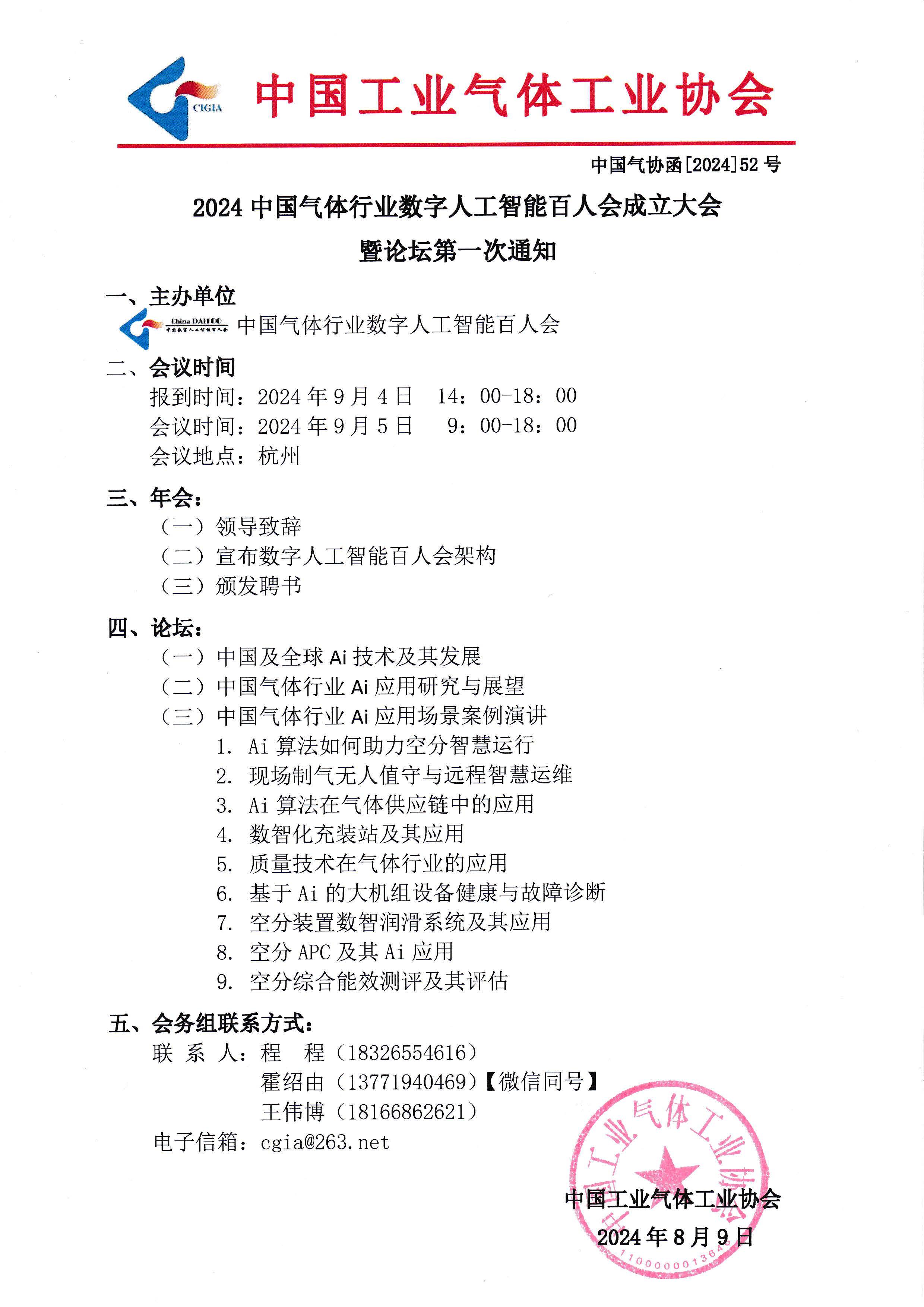 2024中国气体行业数字人工智能百人会成立大会暨论坛第一次通知(图1)