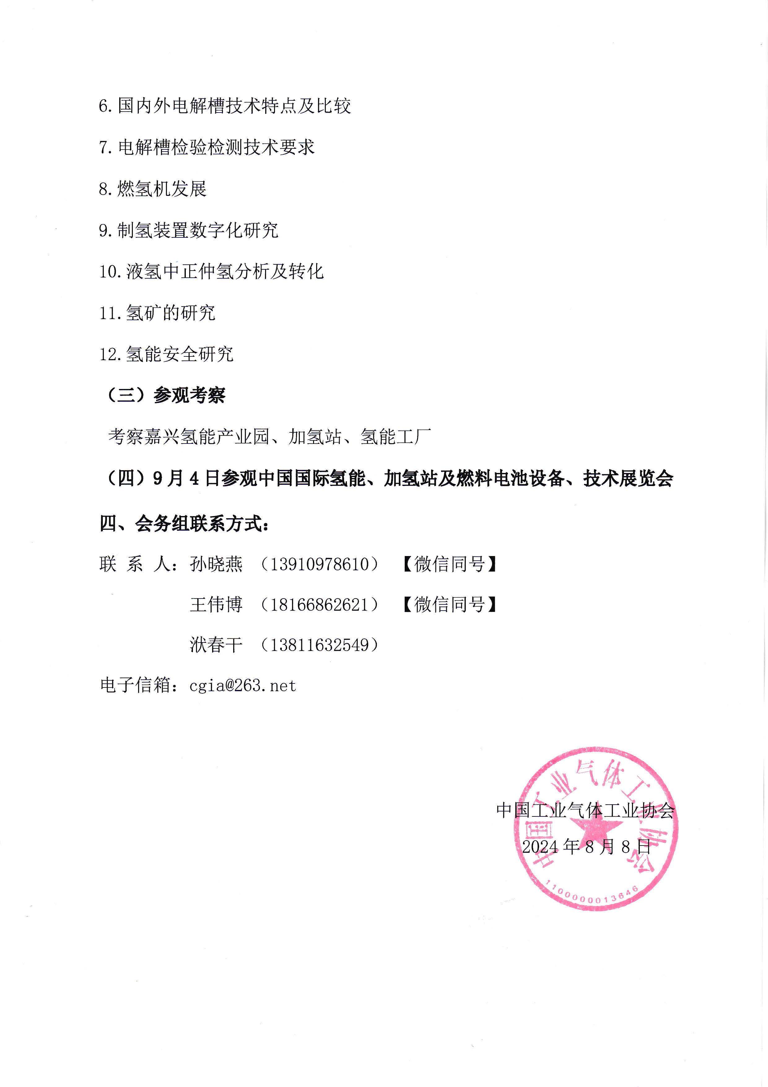 第六届中国氢能发展峰会暨中国氢能百人会换届大会第一次通知(图2)