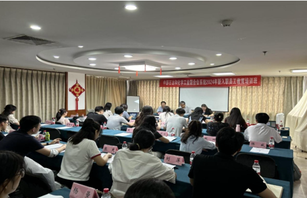中国石油和化学工业联合会举办新入职员工培训班(图1)