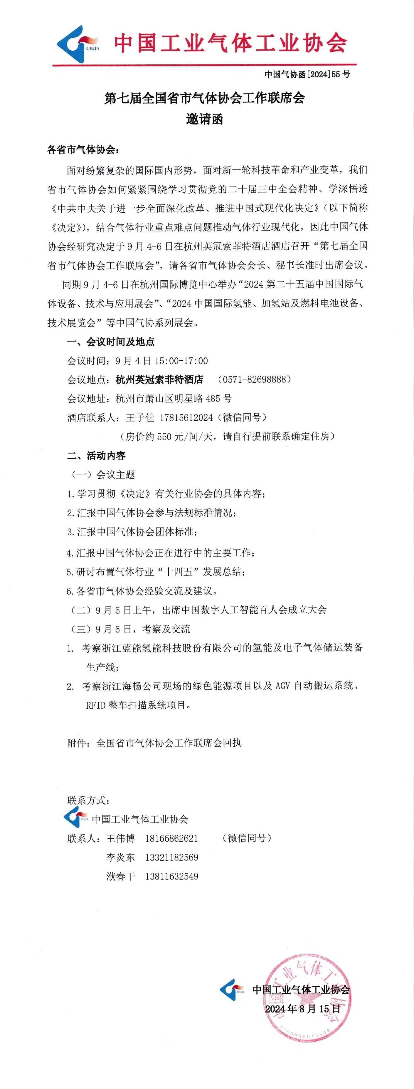 第七届全国省市气体协会工作联席会邀请函(图1)