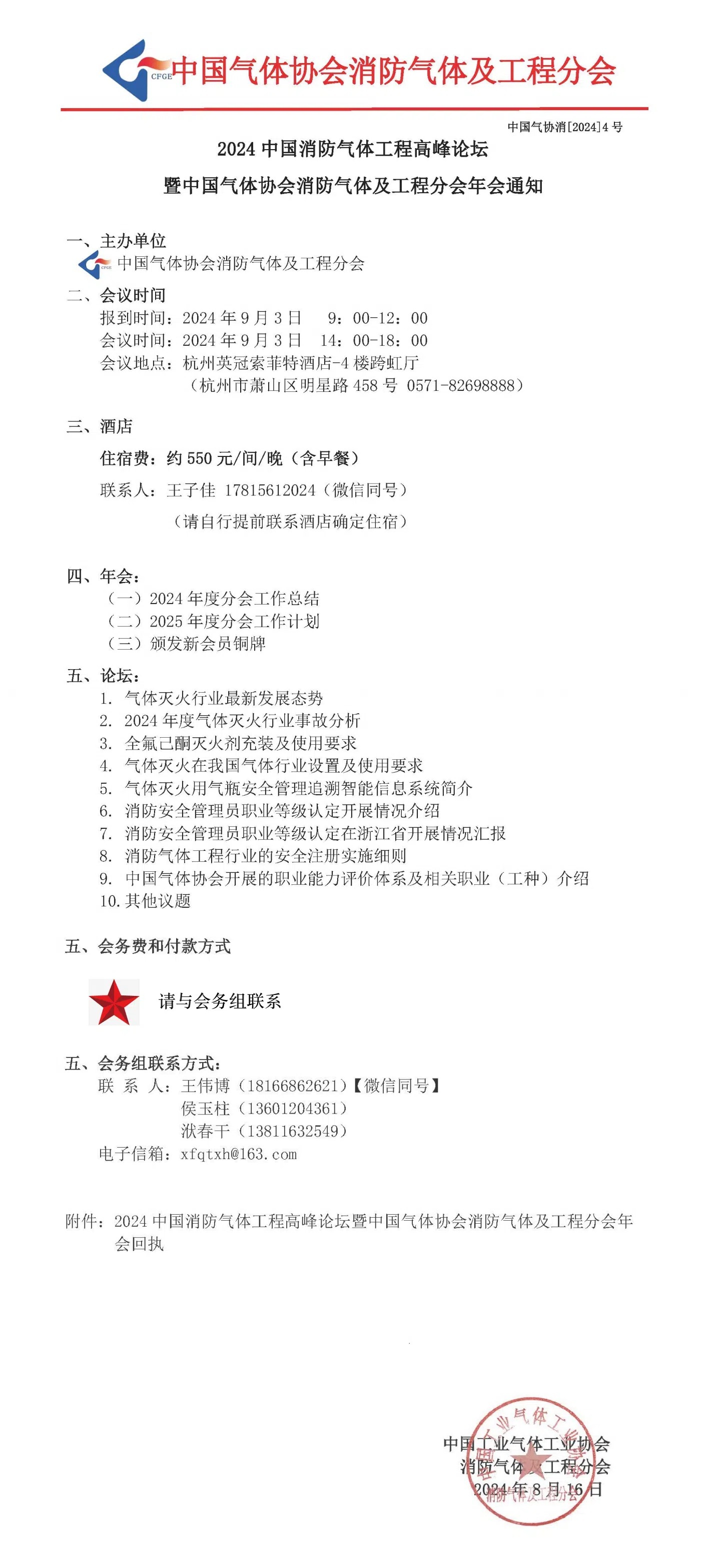2024中国消防气体工程高峰论坛暨中国气体协会消防气体及工程分会年会通知(图1)