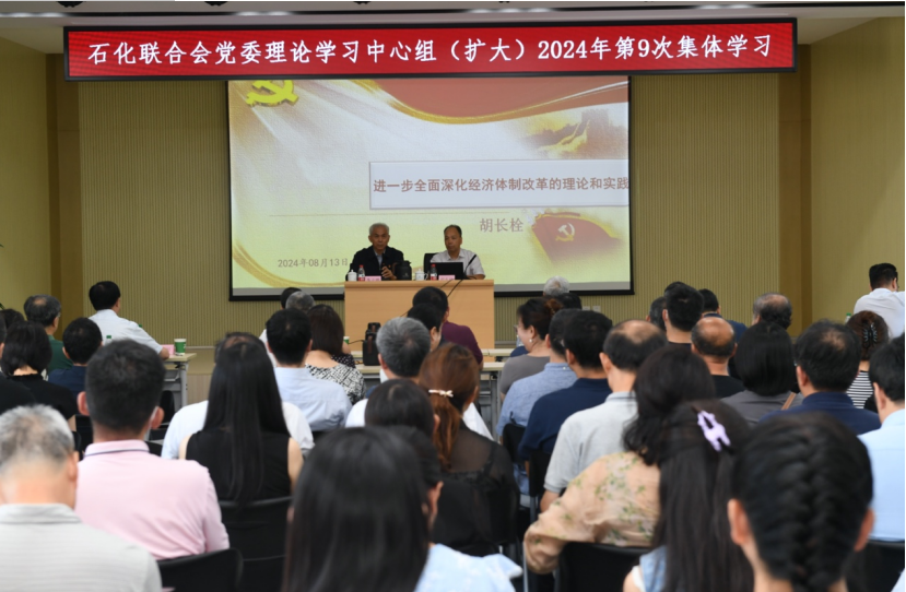 石化联合会党委举办学习贯彻党的二十届三中全会精神辅导报告会(图1)