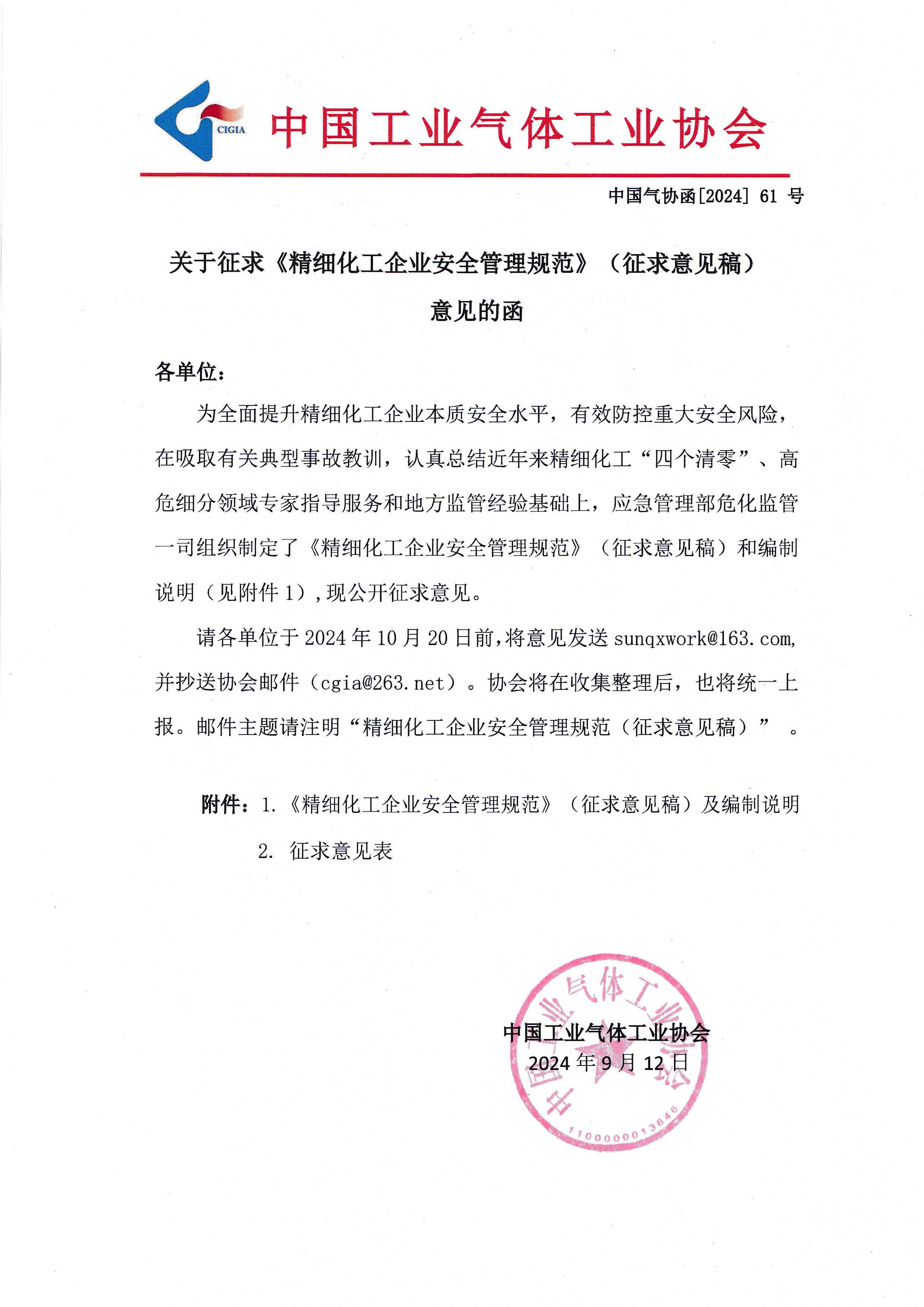 关千征求《精细化工企业安全管理规范》 （征求意见稿）意见的函(图1)