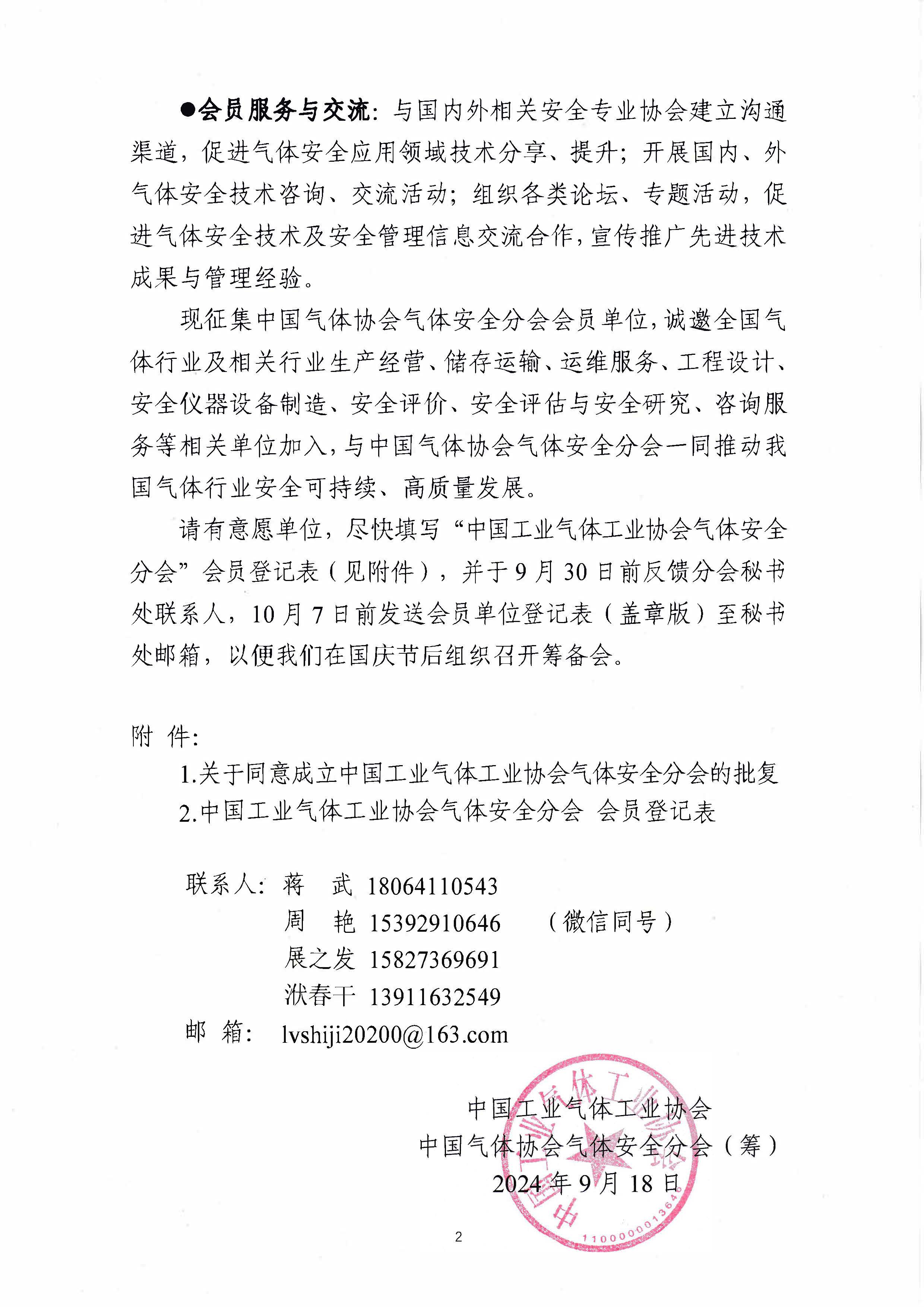 关千征集中国工业气体工业协会气体安全分会会员单位的通知(图2)