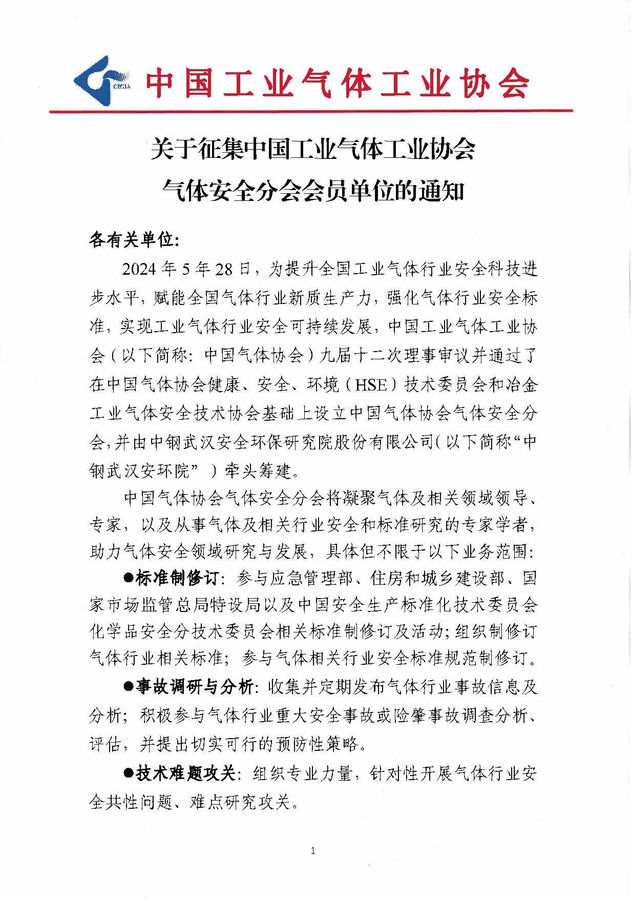 关于征集中国工业气体工业协会气体安全分会会员单位的通知