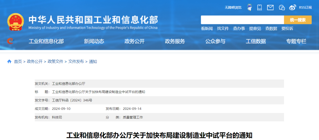 工信部关于加快布局建设制造业中试平台的通知(图1) 工信部关于加快布局建设制造业中试平台的通知(图1)