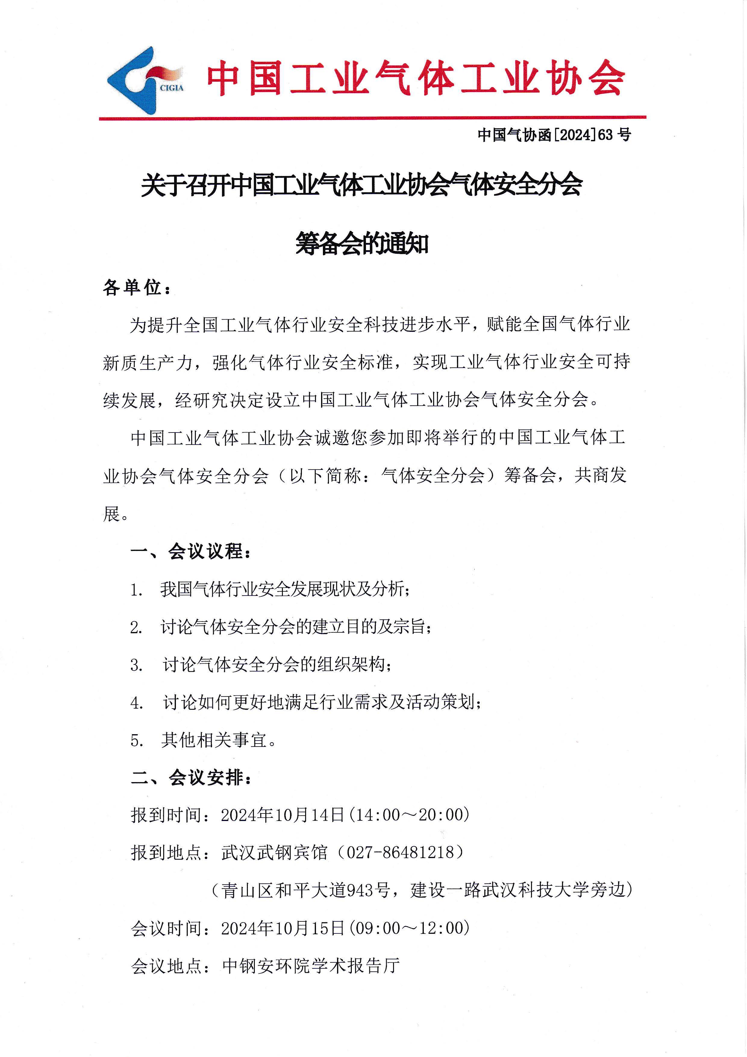 关于召开中国工业气体工业协会气体安全分会筹备会的通知(图1)