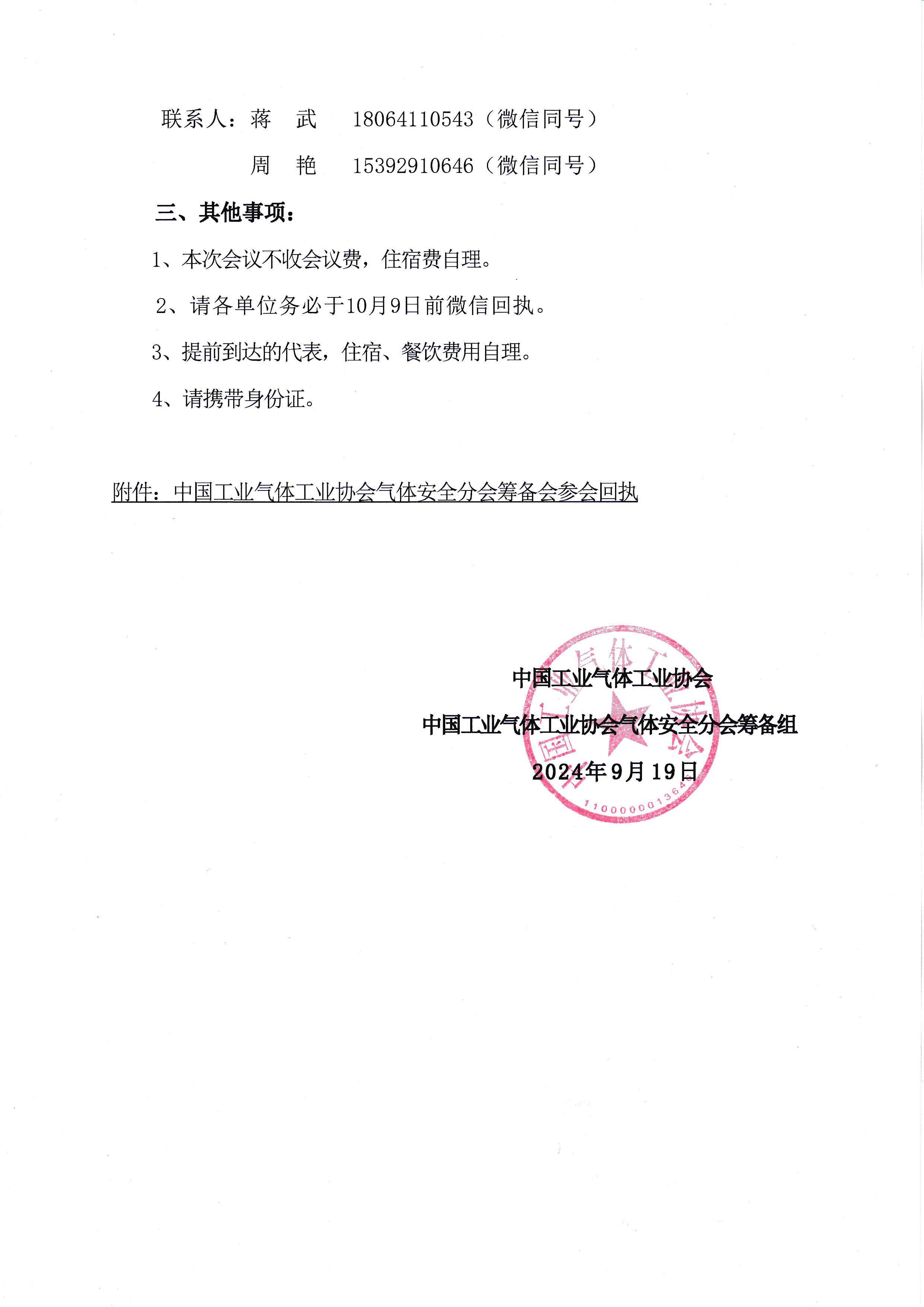 关于召开中国工业气体工业协会气体安全分会筹备会的通知(图2)