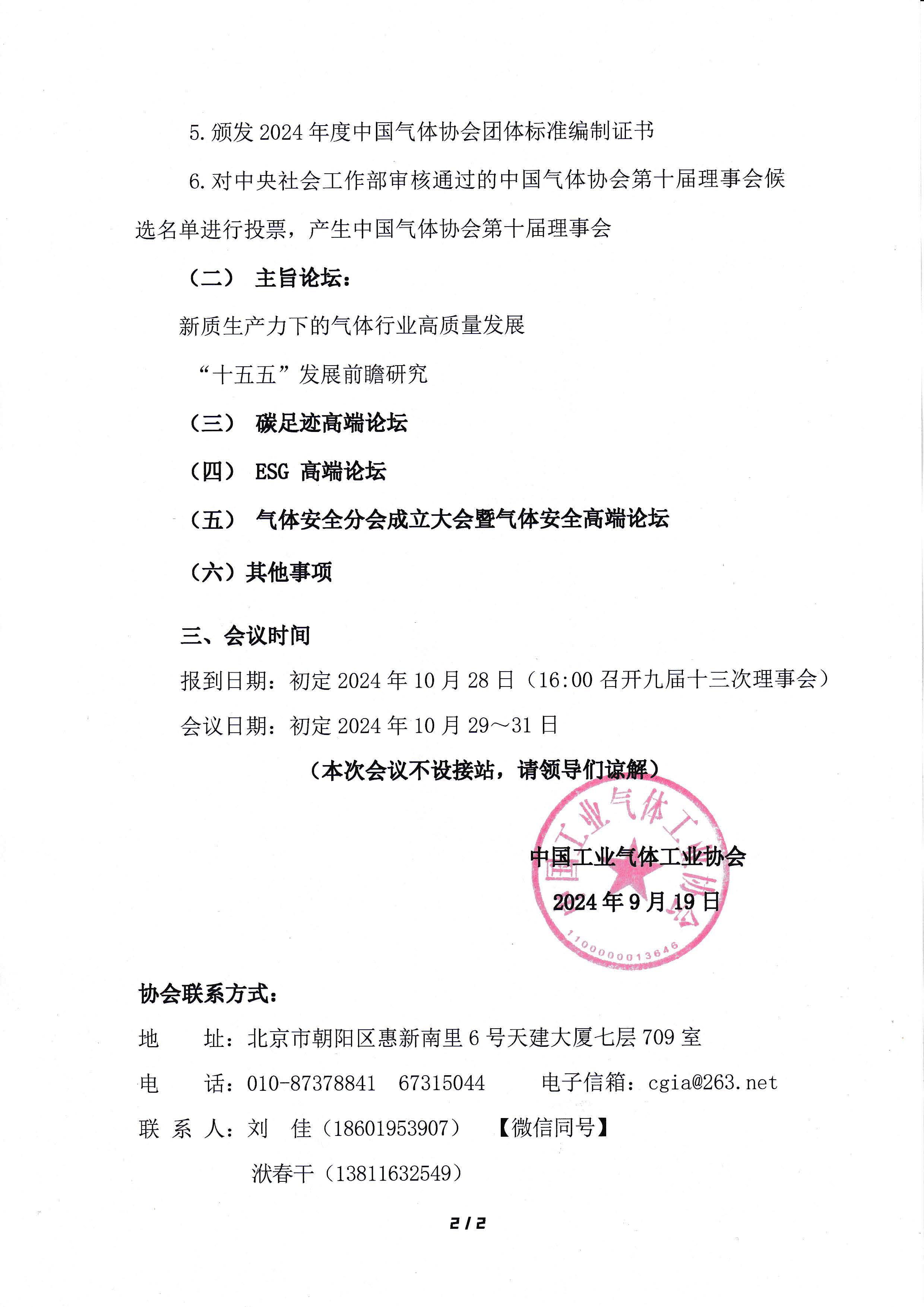 关于召开中国工业气体工业协会气体安全分会筹备会的通知(图2)