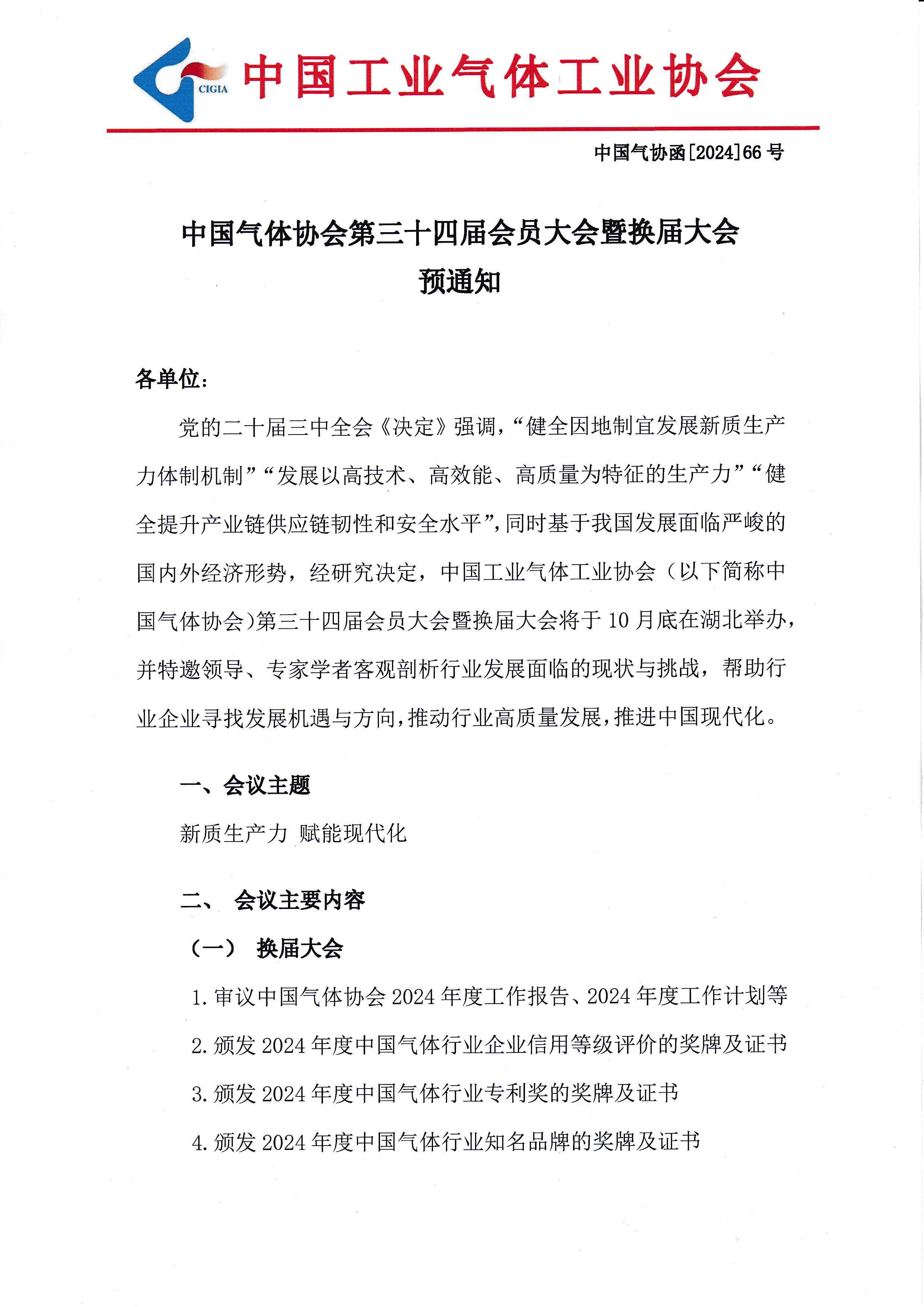 关于召开中国工业气体工业协会气体安全分会筹备会的通知(图1)