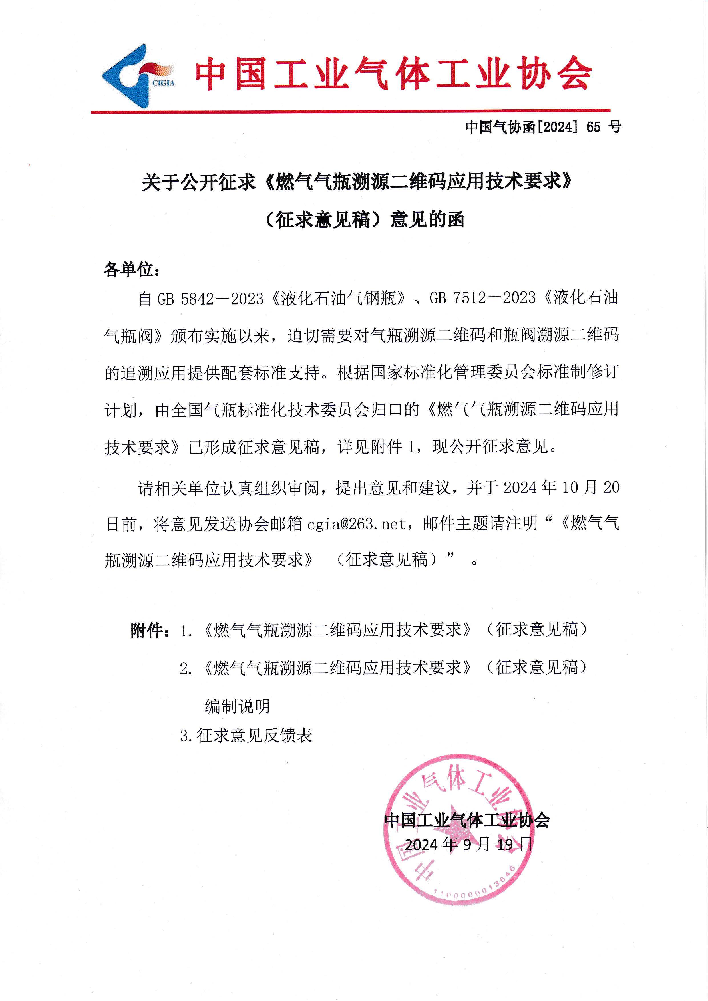关于公开征求《燃气气瓶溯源二维码应用技术要求》（征求意见稿）意见的函(图1)
