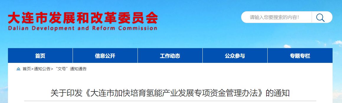 《大连市加快培育氢能产业发展专项资金管理办法》印发(图1)