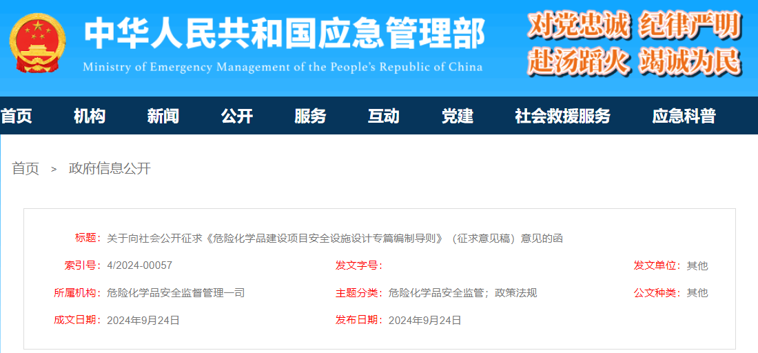 应急管理部关于向社会公开征求《危险化学品建设项目安全设施设计专篇编制导则》（征求意见稿）意见的函(图1)