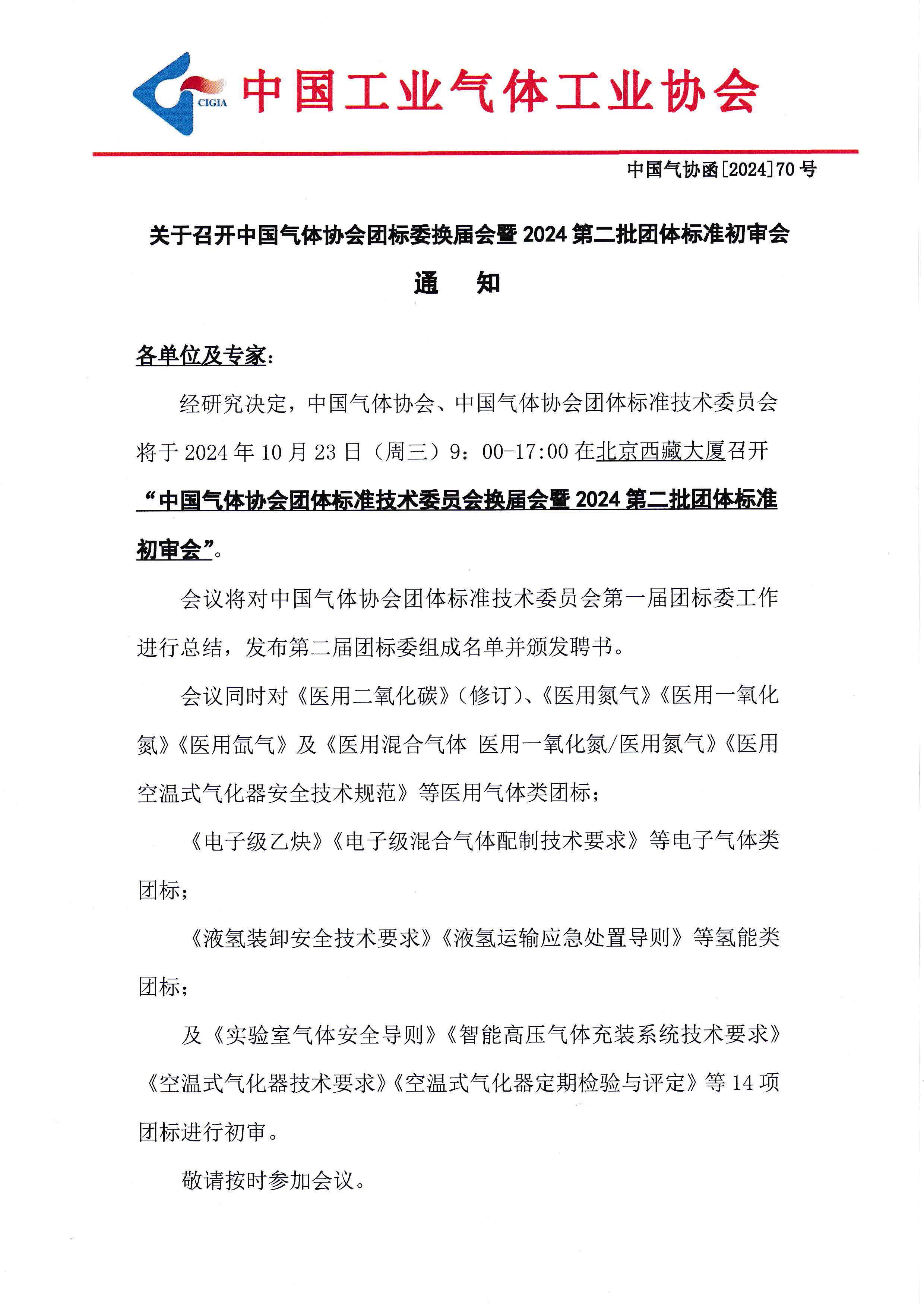 关于召开中国气体协会团标委换届会暨2024第二批团体标准初审会的通知(图1)
