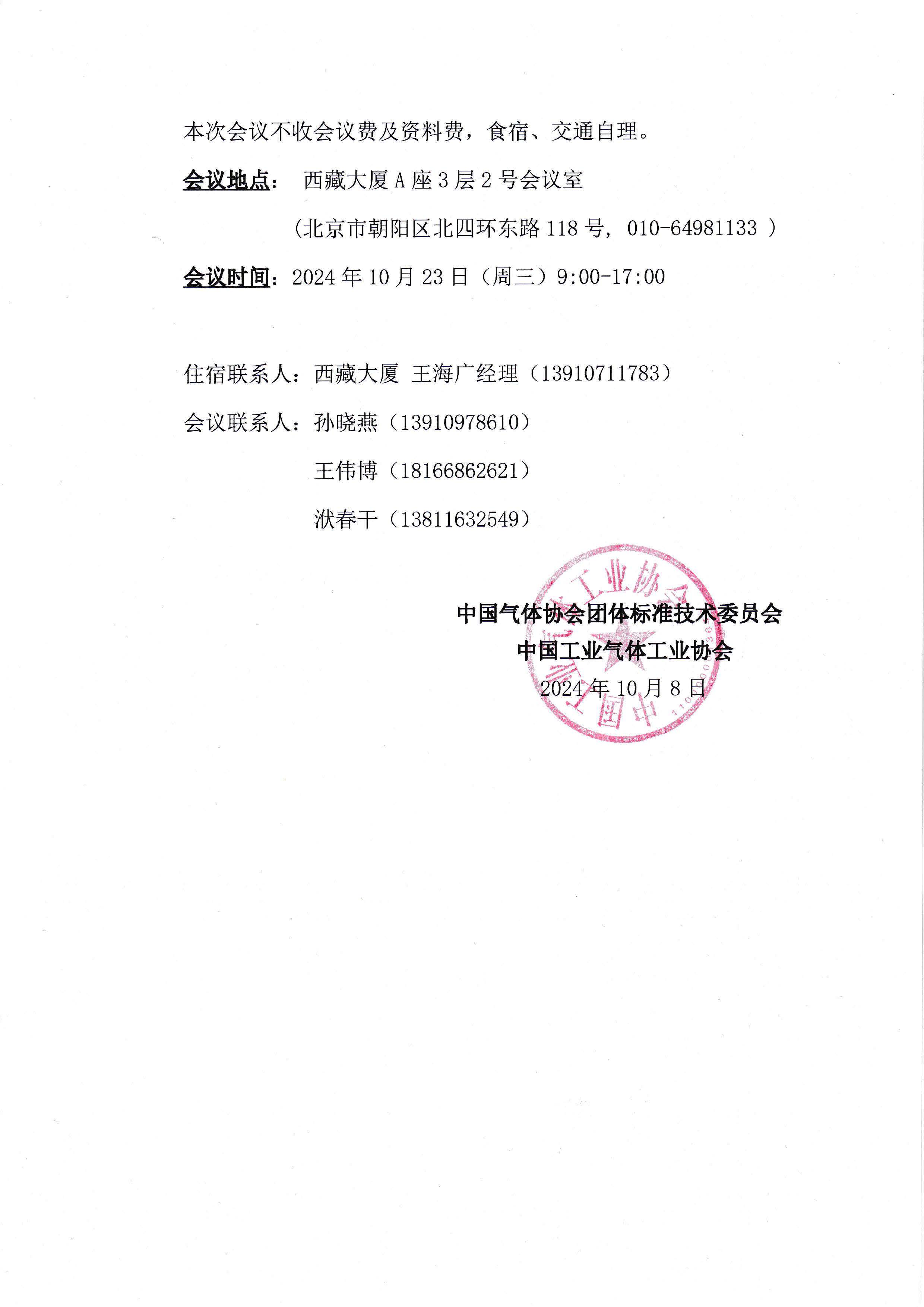 关于召开中国气体协会团标委换届会暨2024第二批团体标准初审会的通知(图2)