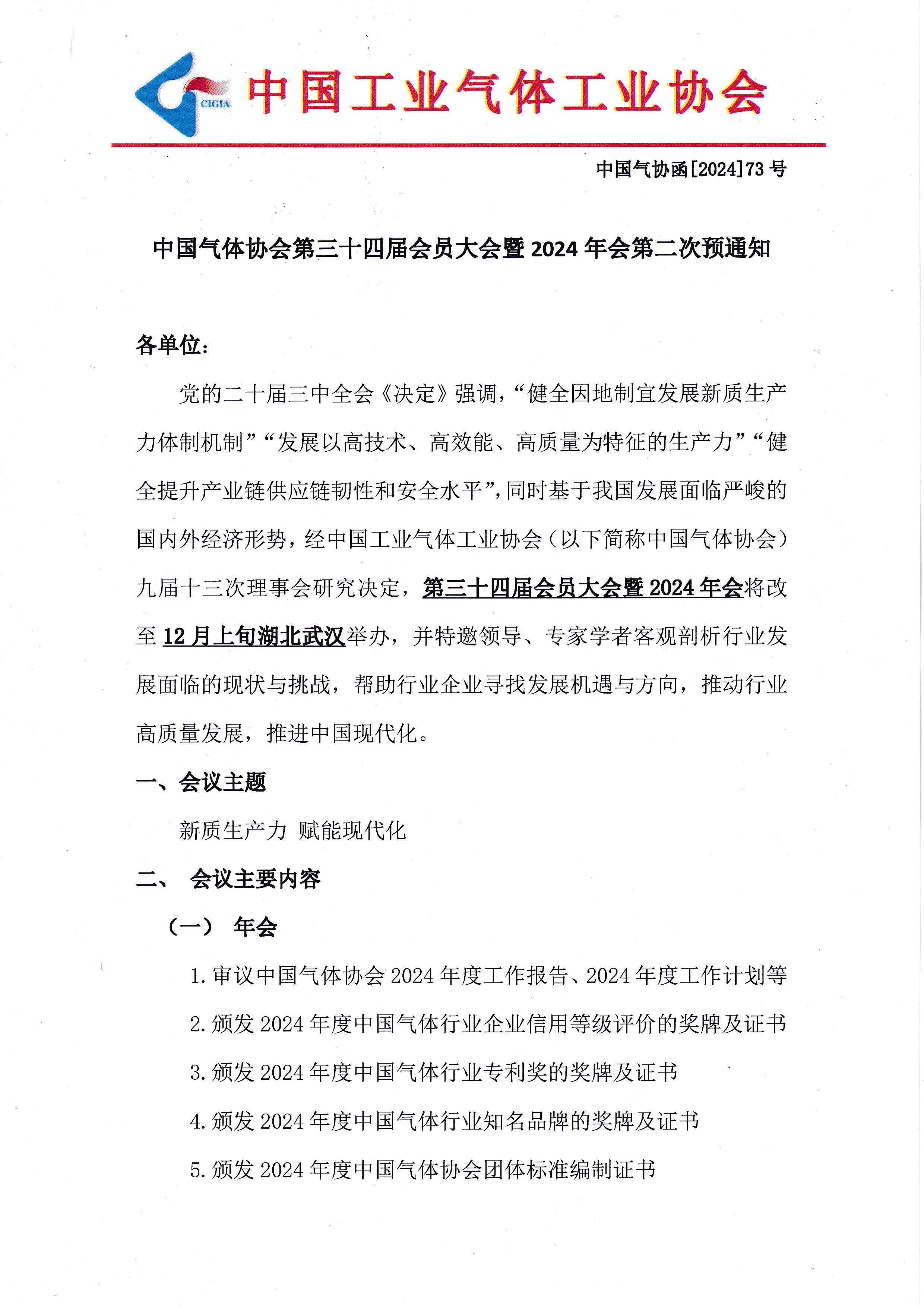 中国气体协会第三十四届会员大会暨2024年会第二次预通知(图1)