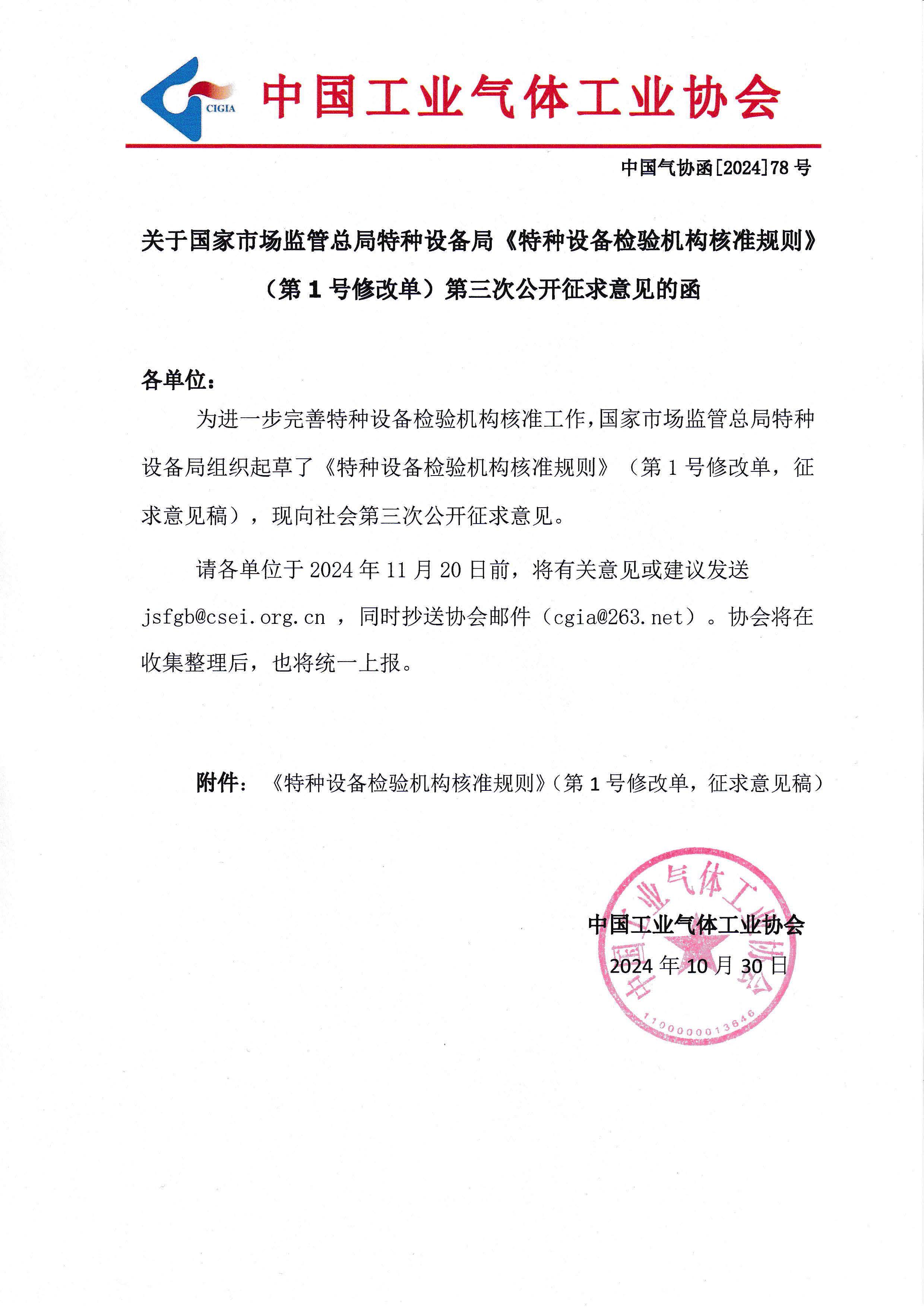 关于国家市场监管总局特种设备局《特种设备检验机构核准规则》（第1号修改单）第三次公开征求意见的函(图1)