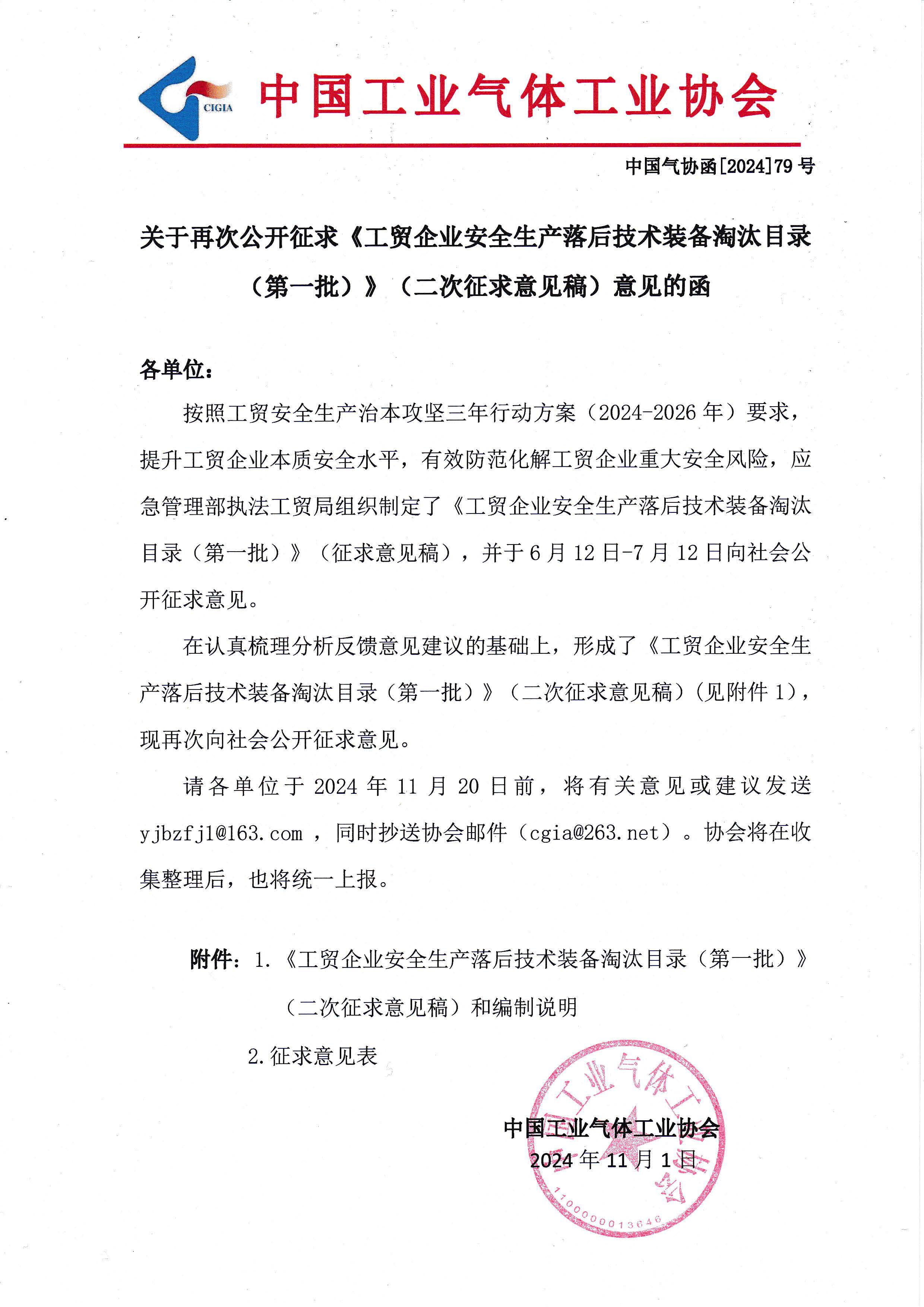 关于再次公开征求《工贸企业安全生产落后技术装备淘汰目录（第一批）》（二次征求意见稿）意见的函(图1)