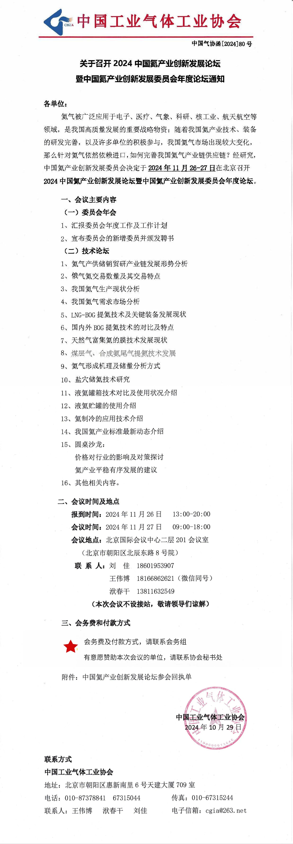 关于召开2024中国氦产业创新发展论坛暨中国氦产业创新发展委员会年度论坛的通知(图1)