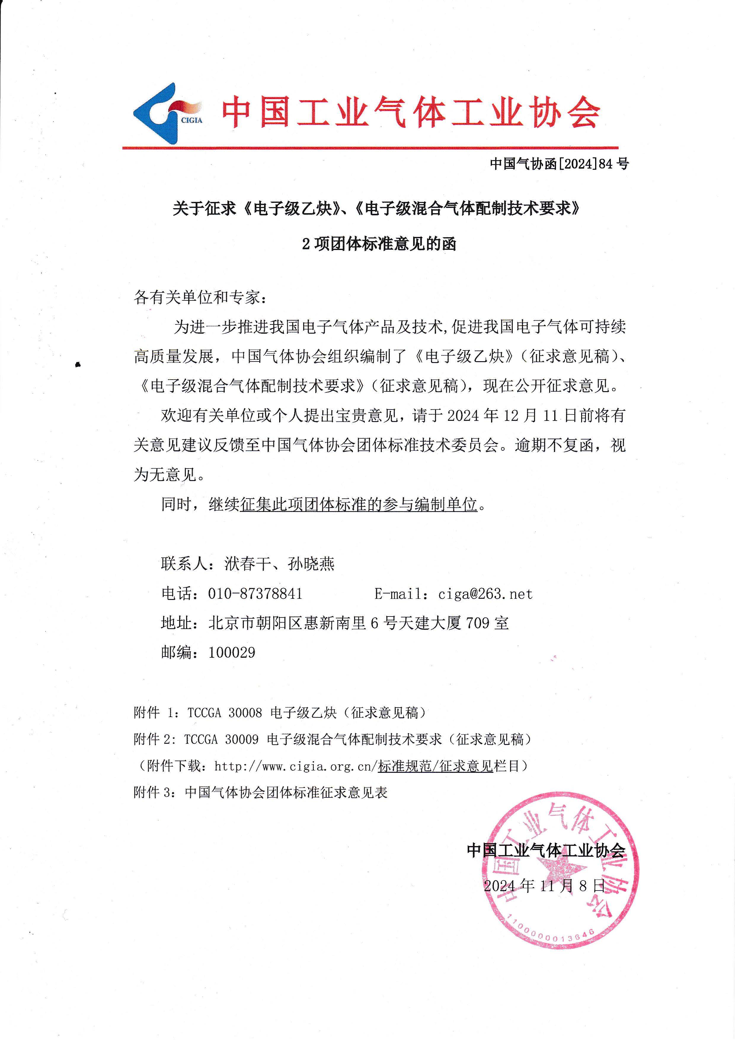 关于征求《电子级乙炔》、《电子级混合气体配制技术要求》2项团体标准意见的函(图1)