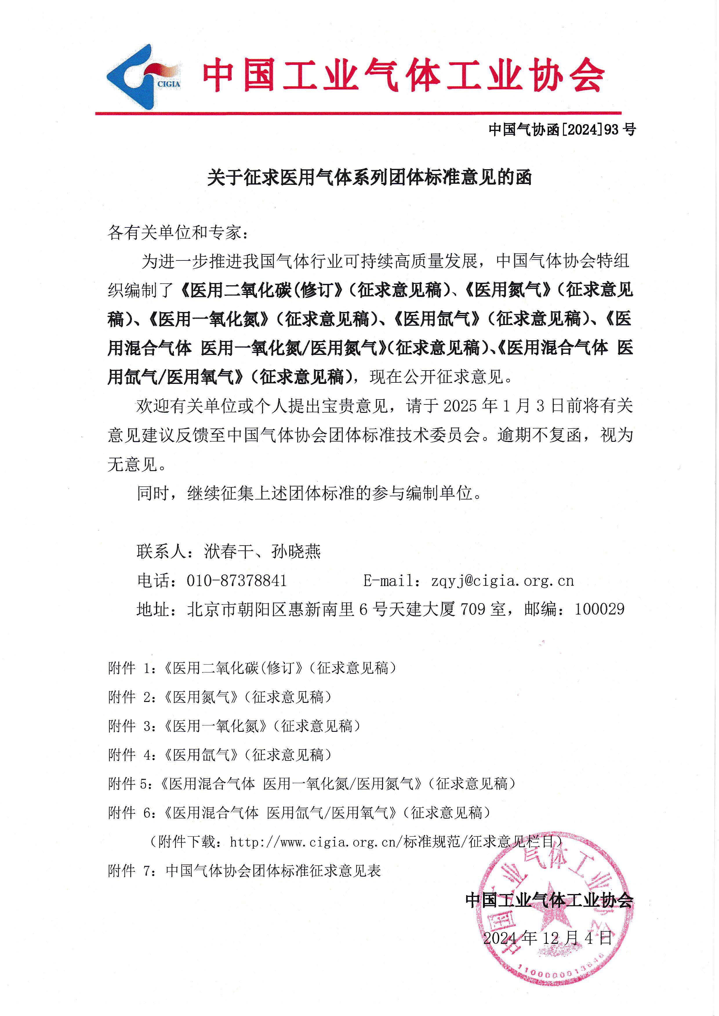 关于征求医用气体系列团体标准意见的函(图1)