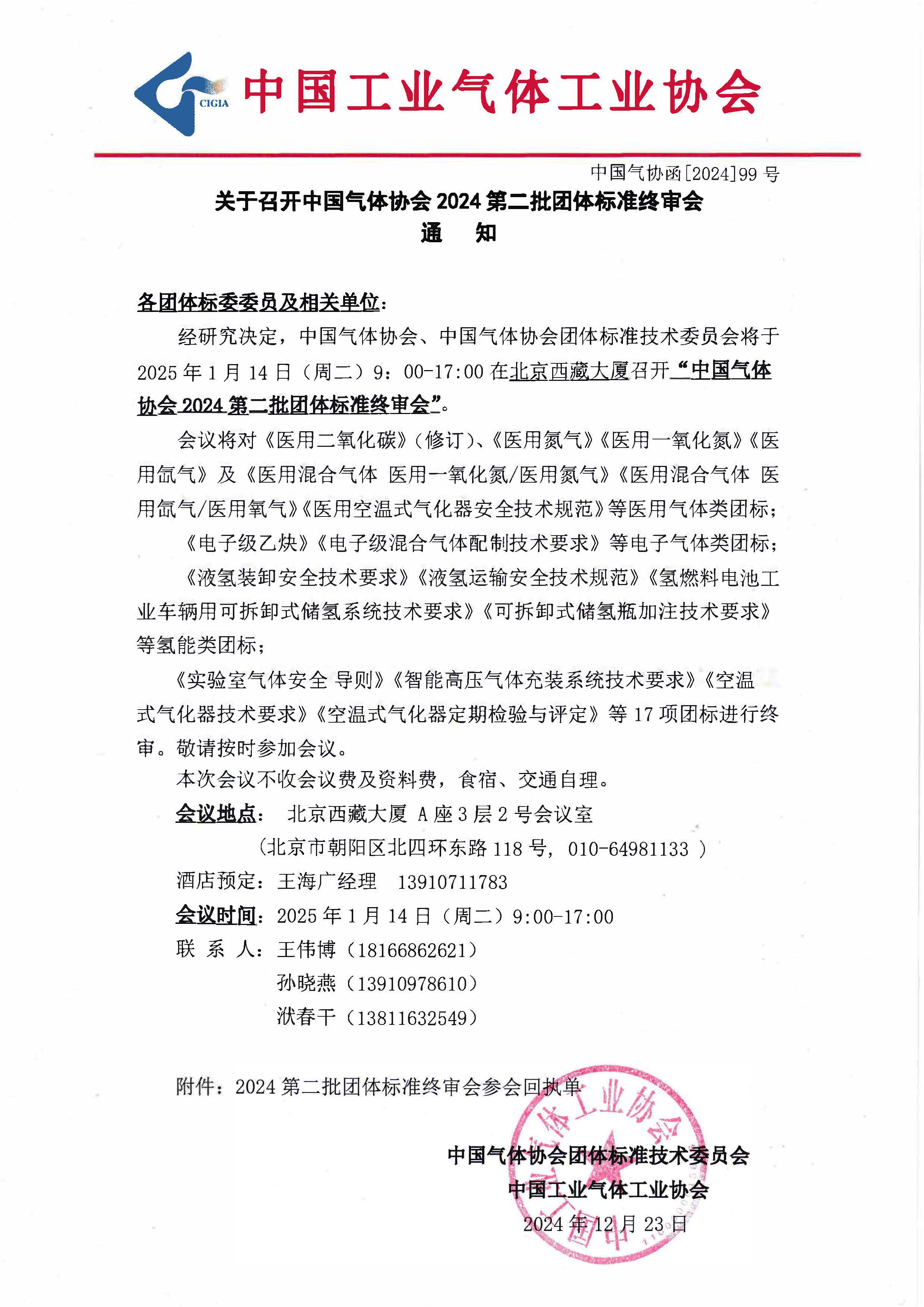 关于召开中国气体协会2024第二批团体标准终审会的通知(图1)