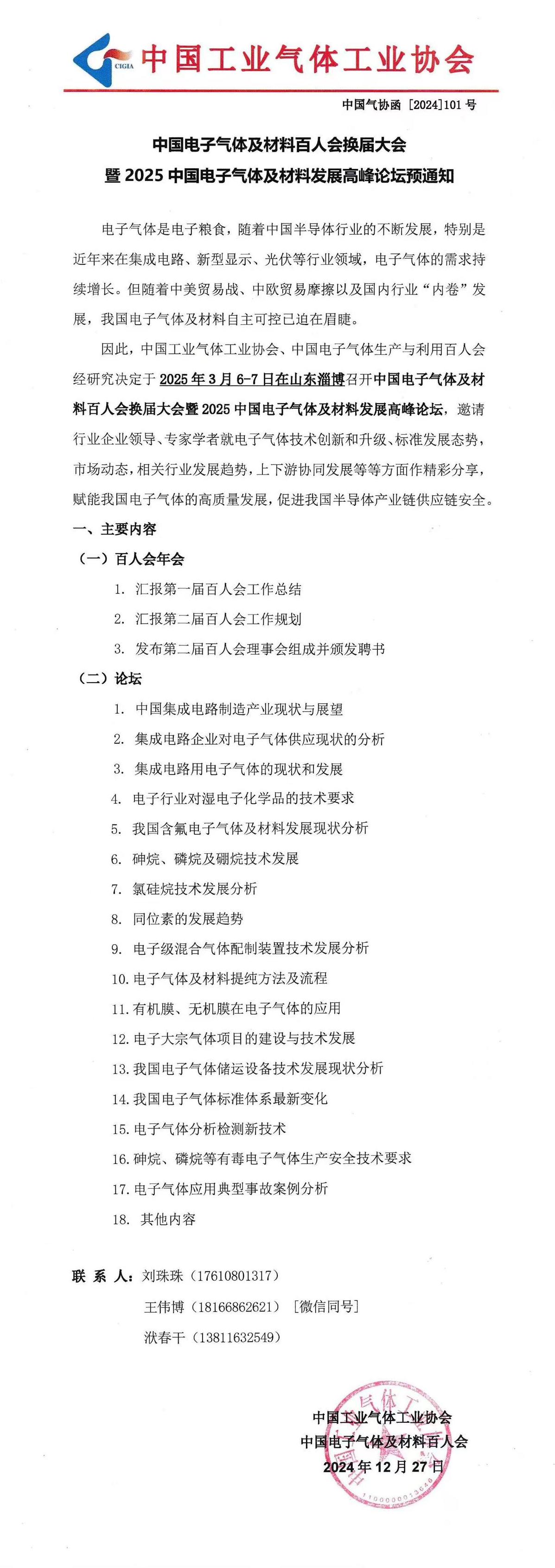 中国电子气体及材料百人会换届大会暨2025中国电子气体及材料发展高峰论坛预通知(图1)