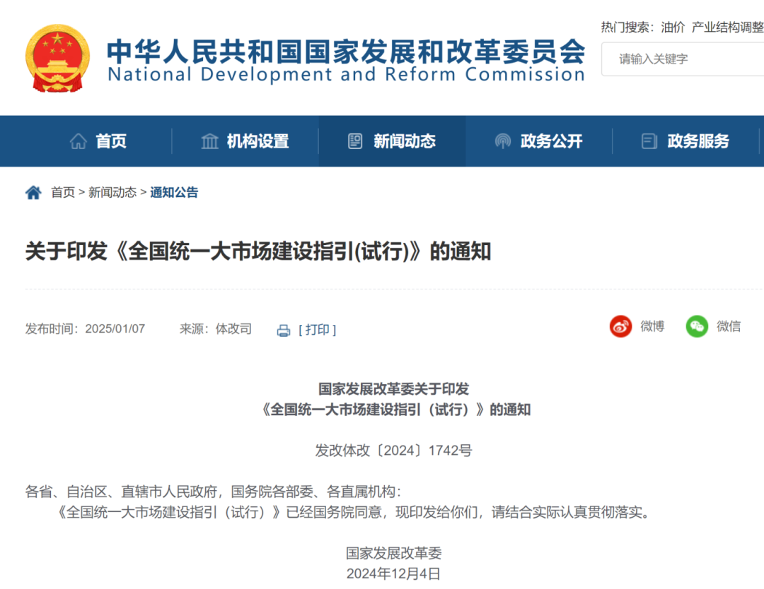 国家发展改革委关于印发《全国统一大市场建设指引（试行）》的通知(图1)