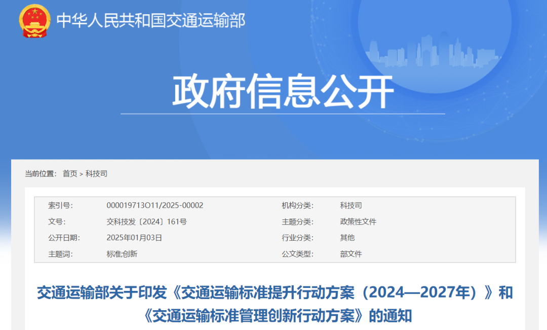 交通运输部关于印发《交通运输标准提升行动方案（2024—2027年）》和《交通运输标准管理创新行动方案》的通知(图1)