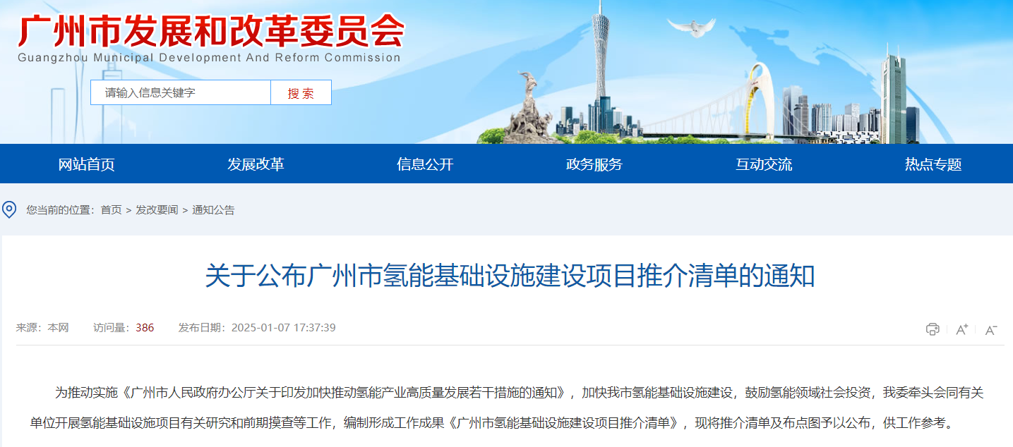 关于公布广州市氢能基础设施建设项目推介清单的通知(图1)