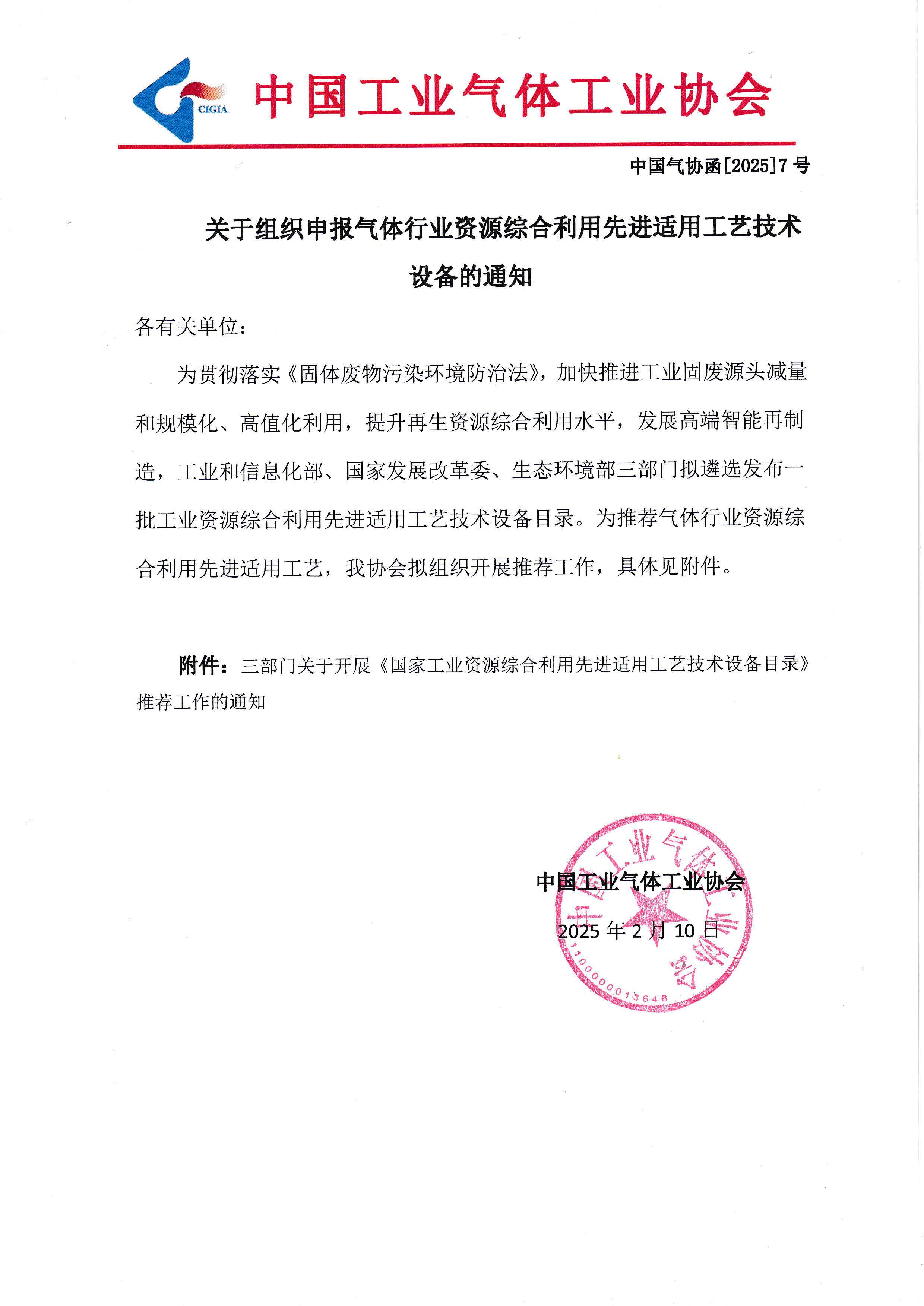 关千组织申报气体行业资源综合利用先进适用工艺技术设备的通知(图1)