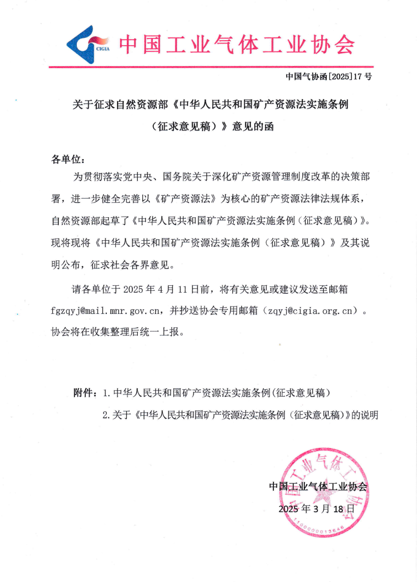 关于征求自然资源部《中华人民共和国矿产资源法实施条例 (征求意见稿)》意见的函(图1)