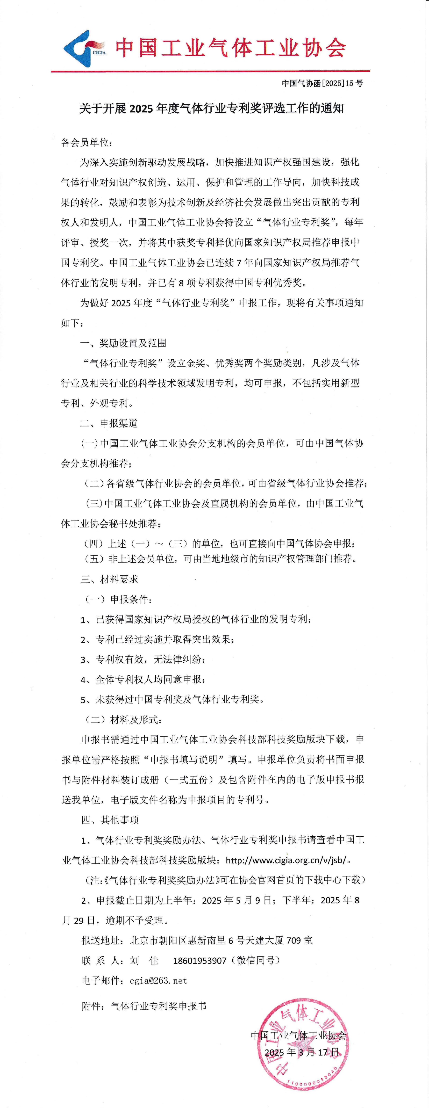 关于开展2025年度气体行业专利奖评选工作的通知(图1)