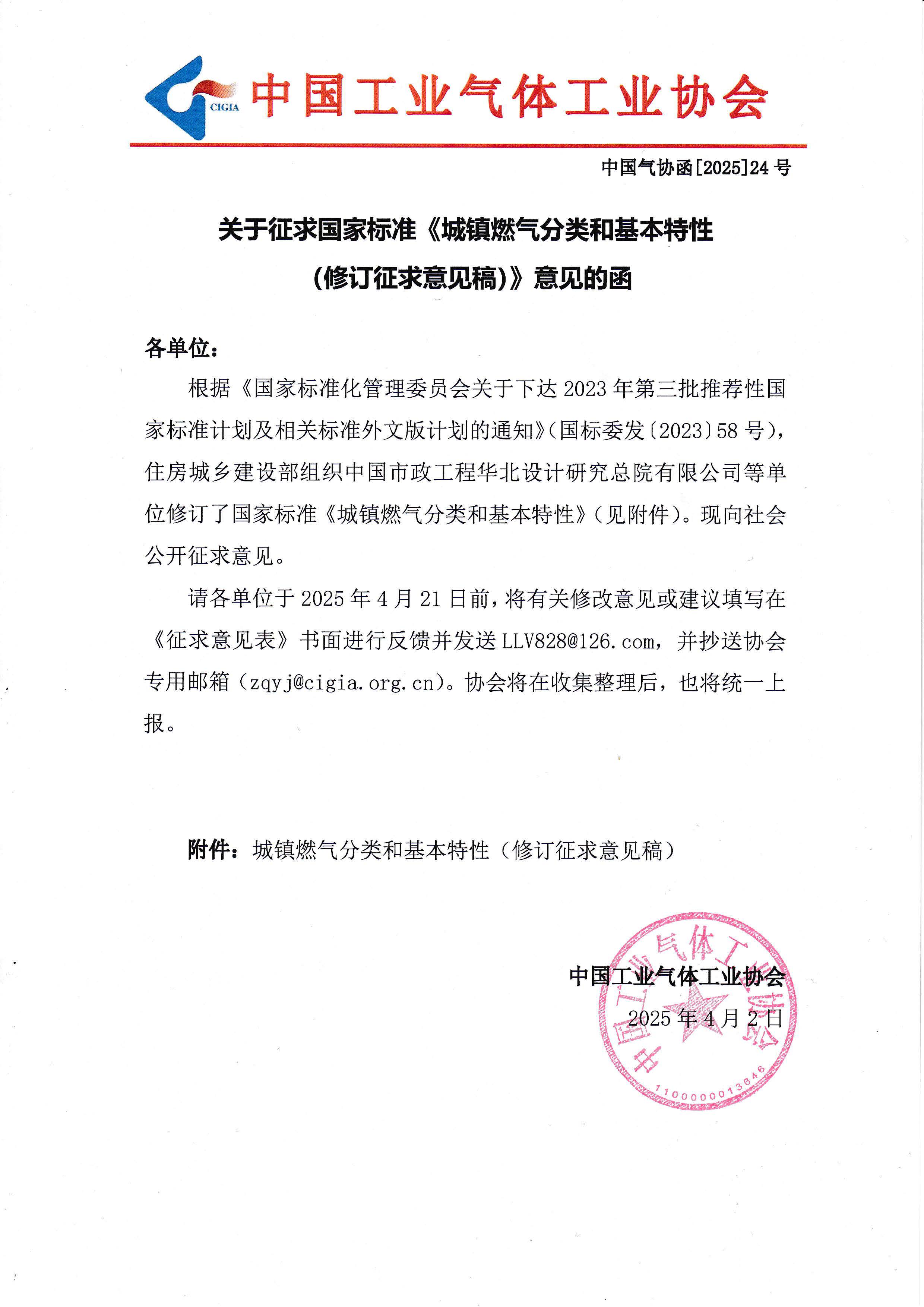 关于征求国家标准《城镇燃气分类和基本特性（修订征求意见稿）》意见的函(图1)