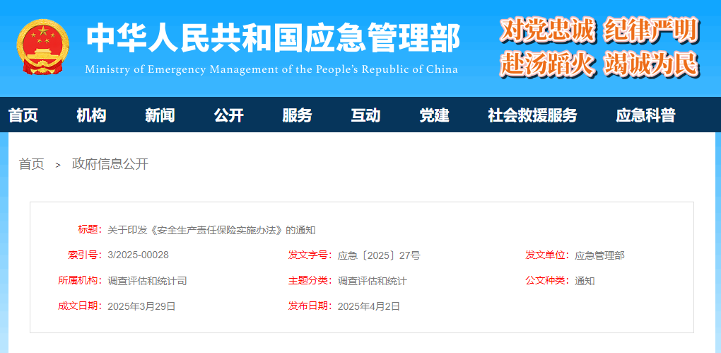 应急管理部等7部门关于印发《安全生产责任保险实施办法》的通知(图1)