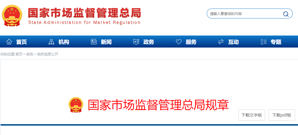 国家市场监督管理总局关于修改《企业落实食品安全主体责任监督管理规定》的决定(图1)