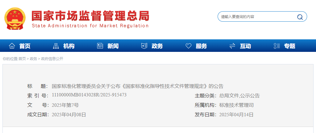 国家标准化管理委员会关于公布《国家标准化指导性技术文件管理规定》的公告(图1)