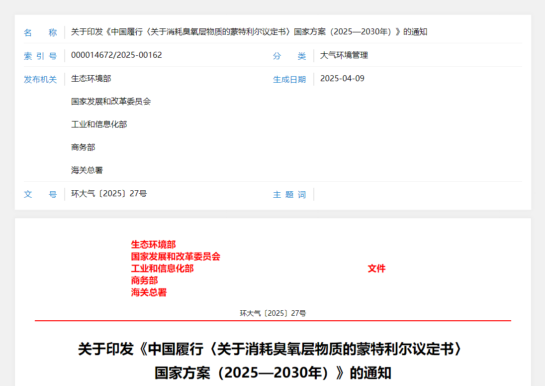 生态环境部、国家发展改革委等部门联合印发《中国履行〈关于消耗臭氧层物质的蒙特利尔议定书〉国家方案（2025—2030年）》(图1)