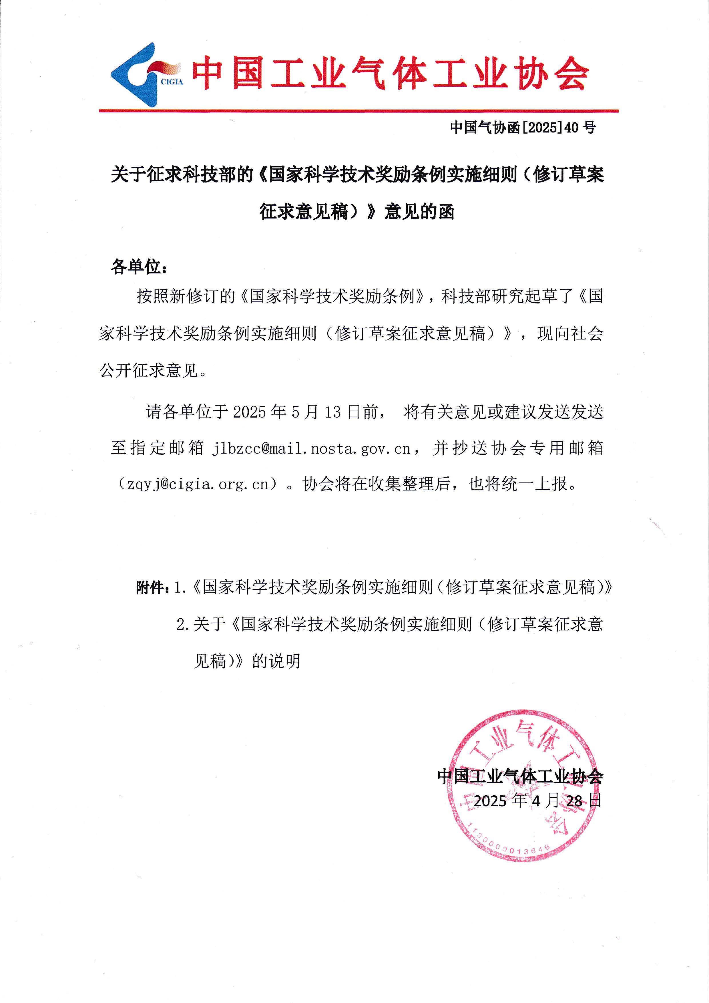 关于征求科技部的《国家科学技术奖励条例实施细则（修订草案征求意见稿）》意见的函(图1)