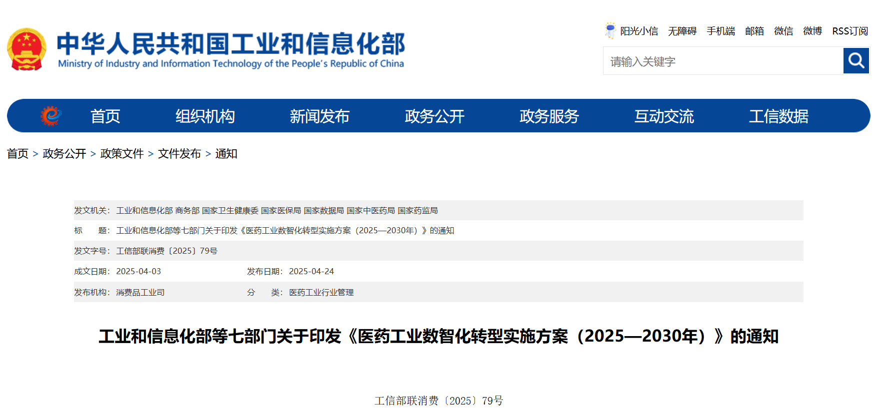 工业和信息化部等七部门关于印发《医药工业数智化转型实施方案（2025—2030年）》的通知(图1)