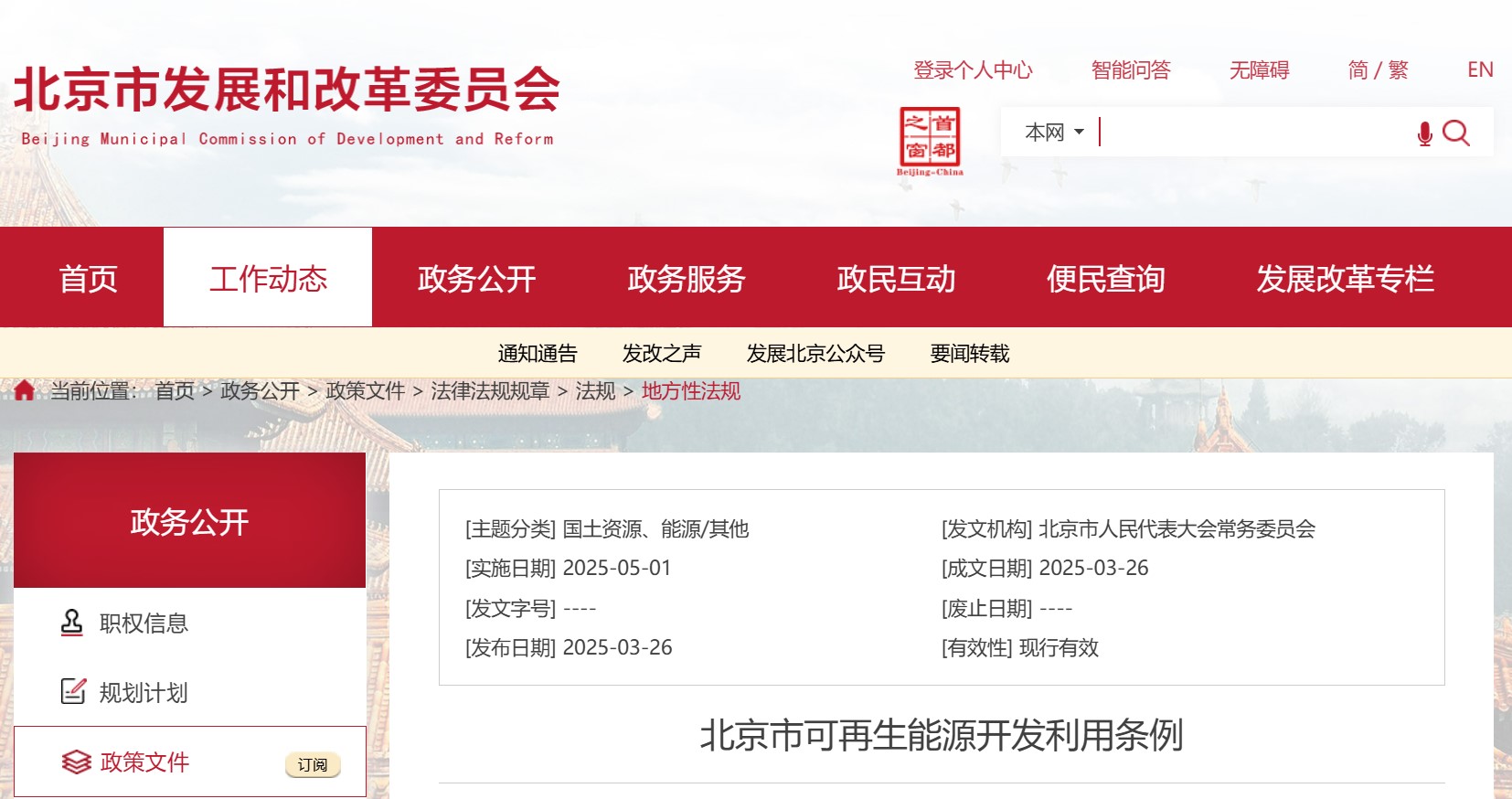 北京市可再生能源开发利用条例(图1)