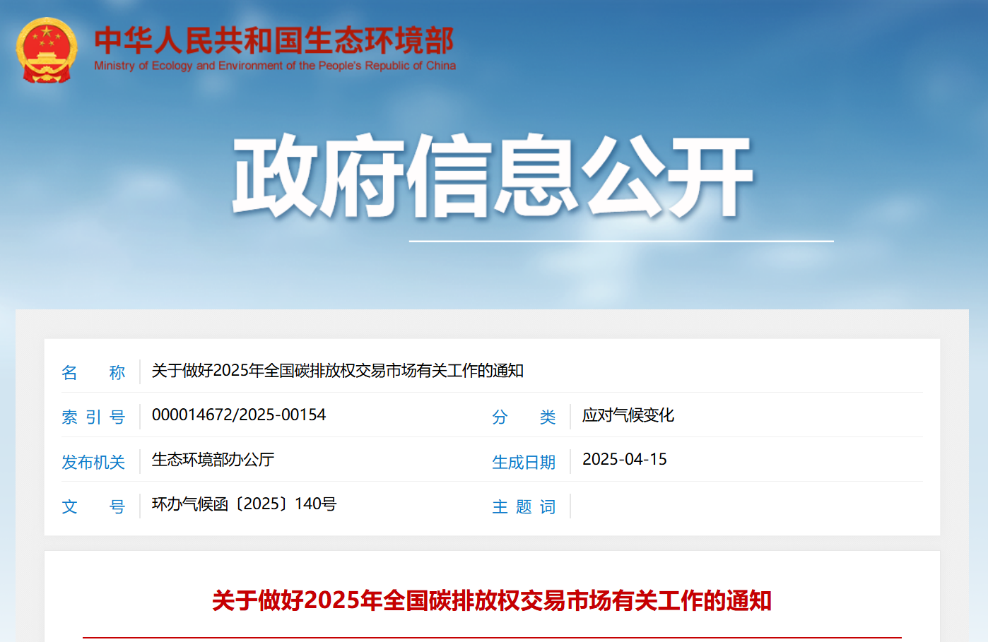 关于做好2025年全国碳排放权交易市场有关工作的通知(图1)