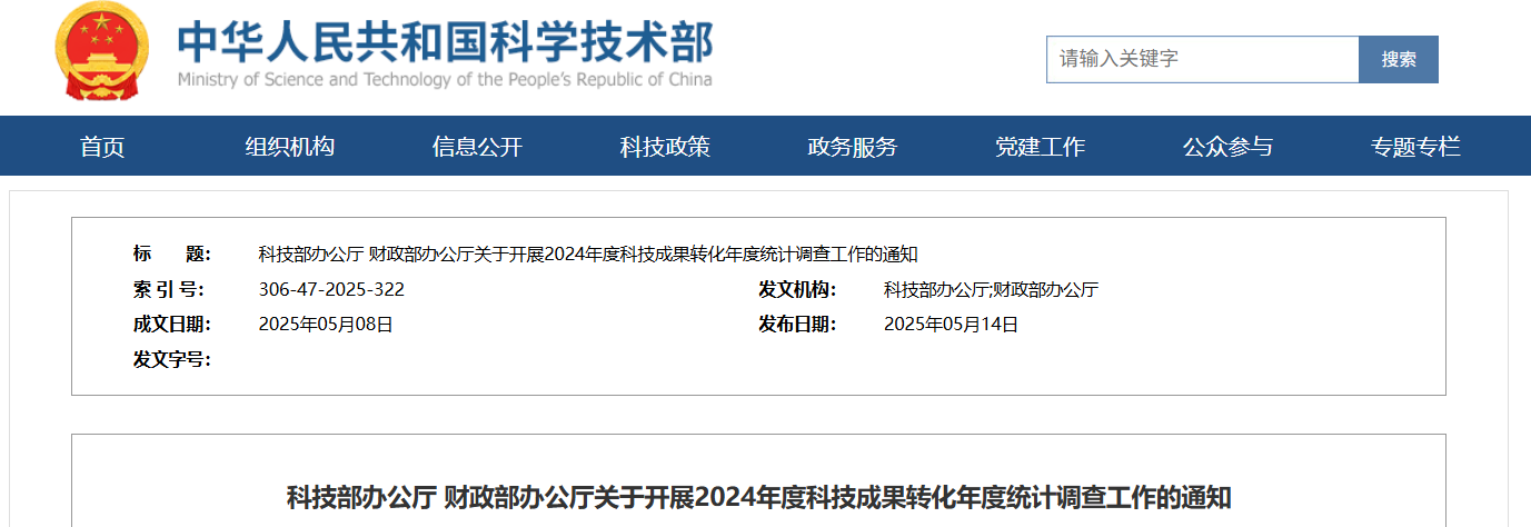 科技部办公厅 财政部办公厅关于开展2024年度科技成果转化年度统计调查工作的通知(图1)