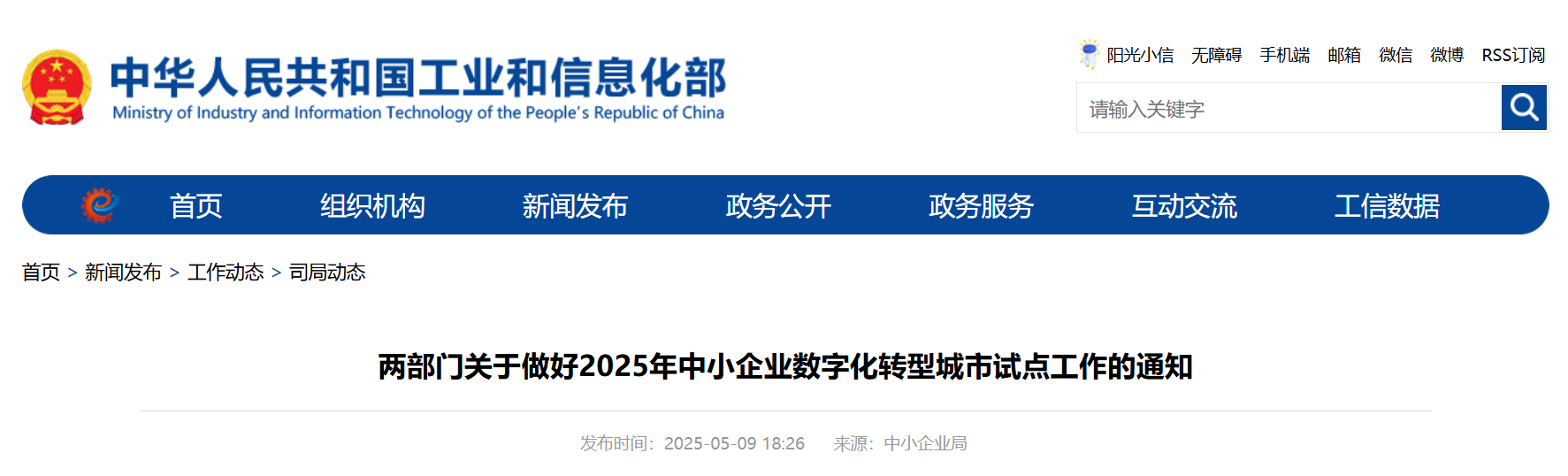 两部门关于做好2025年中小企业数字化转型城市试点工作的通知(图1)