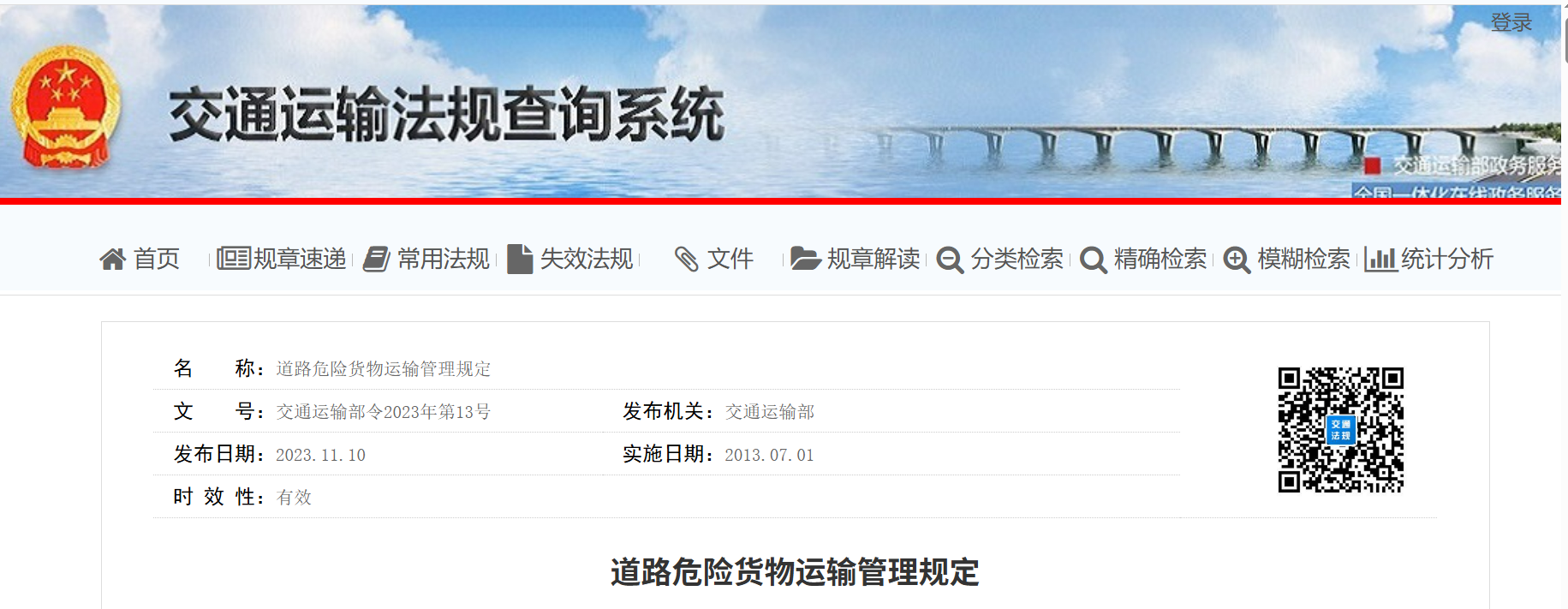 交通运输部关于修改〈道路危险货物运输管理规定〉的决定(图1)