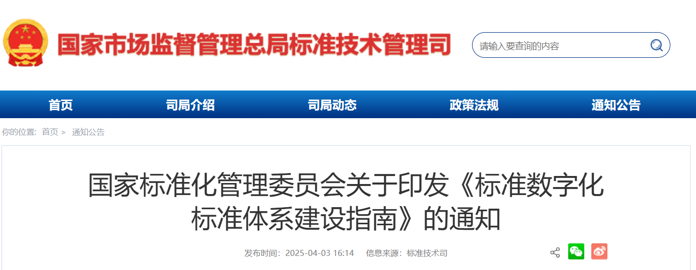 国家标准化管理委员会关于印发《标准数字化标准体系建设指南》的通知(图1)