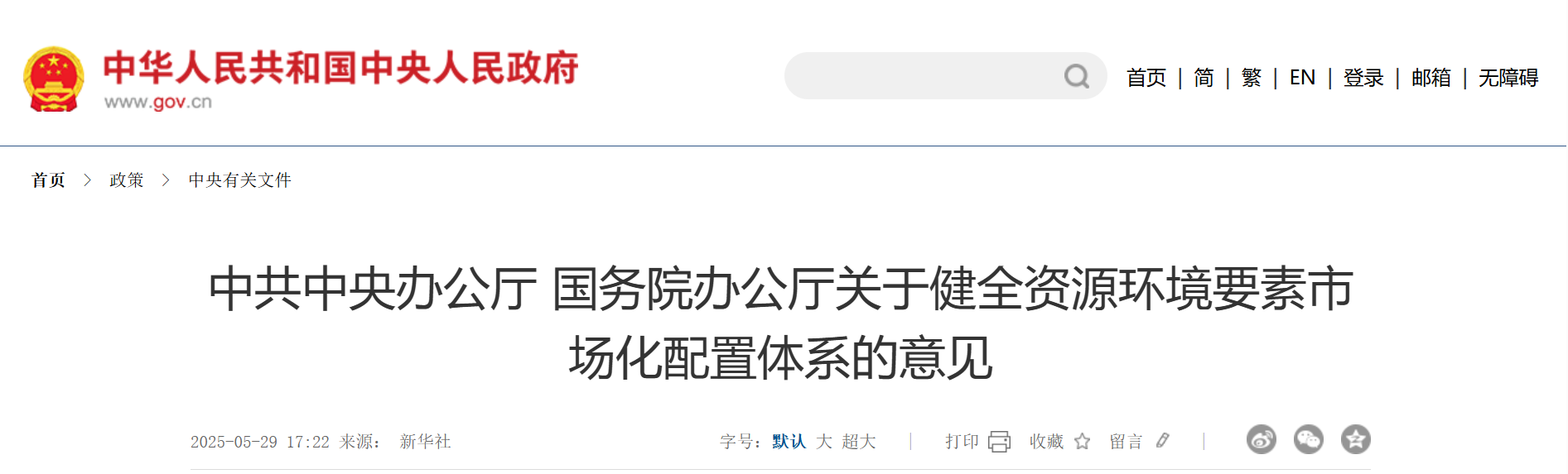 中共中央办公厅 国务院办公厅关于健全资源环境要素市场化配置体系的意见(图1)