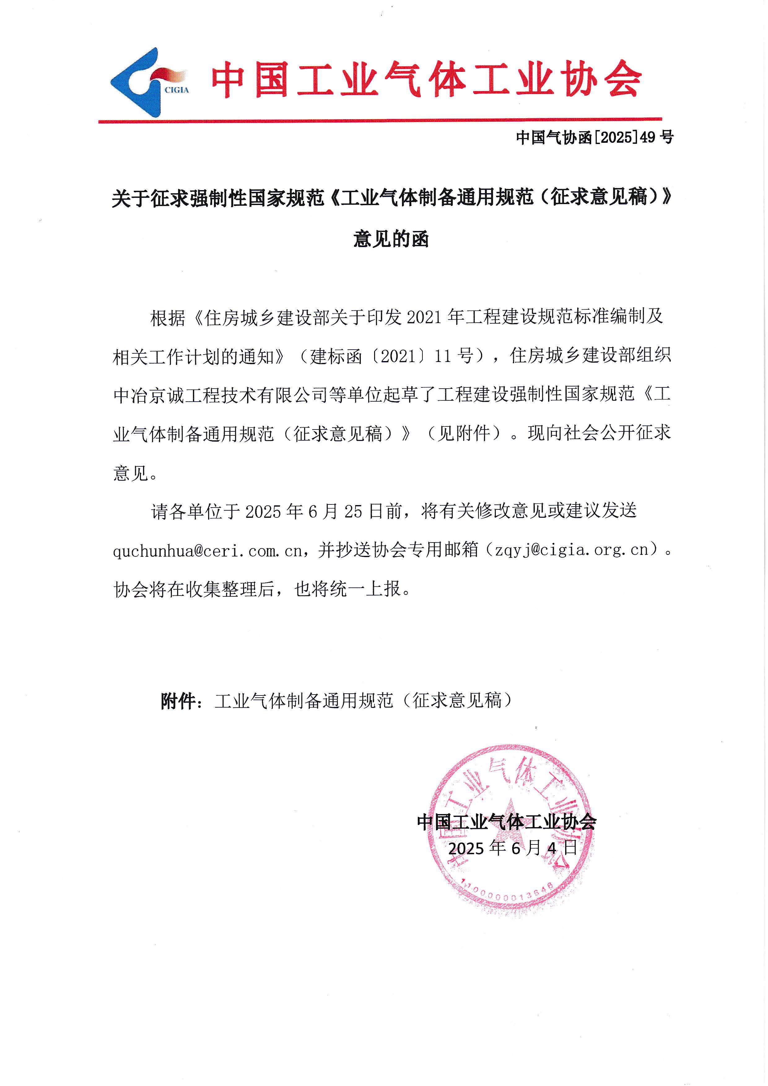 关于征求强制性国家规范《工业气体制备通用规范（征求意见稿）》意见的函(图1)